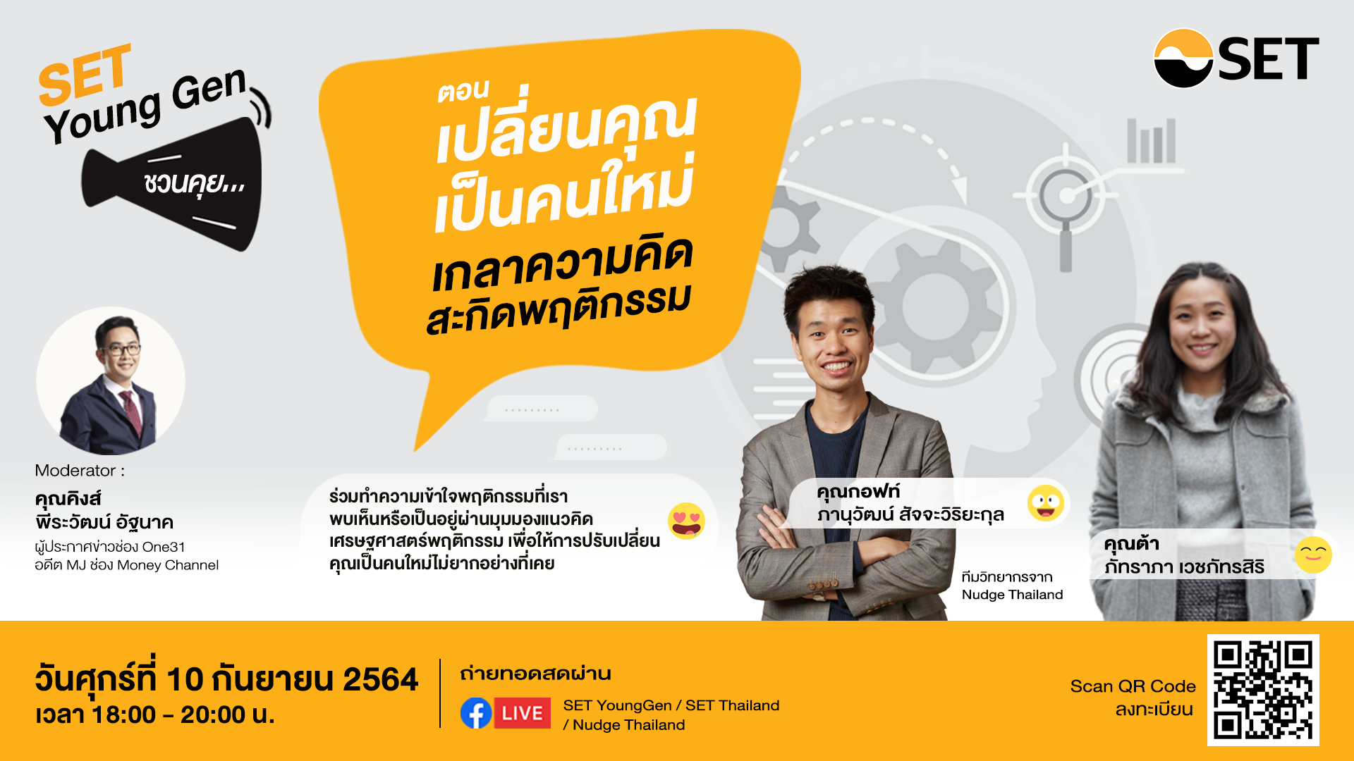 “SET Young Gen ชวนคุย เปลี่ยนคุณเป็นคนใหม่ ผ่านมุมมองเศรษฐศาสตร์พฤติกรรม ศุกร์ 10 ก.ย. นี้”