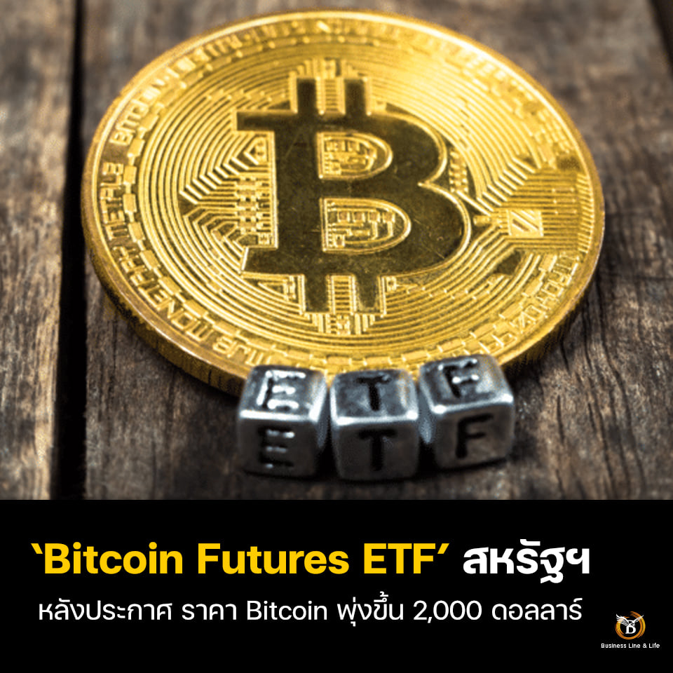 Bitcoin Futures ETF สหรัฐฯมาแล้ว? หลังประกาศ ราคา Bitcoin พุ่งขึ้น 2,000 ดอลลาร์