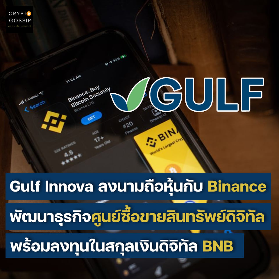 Gulf Innova ลงนามถือหุ้นกับ Binance เพื่อพัฒนาธุรกิจศูนย์ซื้อขายสินทรัพย์ดิจิทัล พร้อมลงทุนในสกุลเงินดิจิทัล BNB