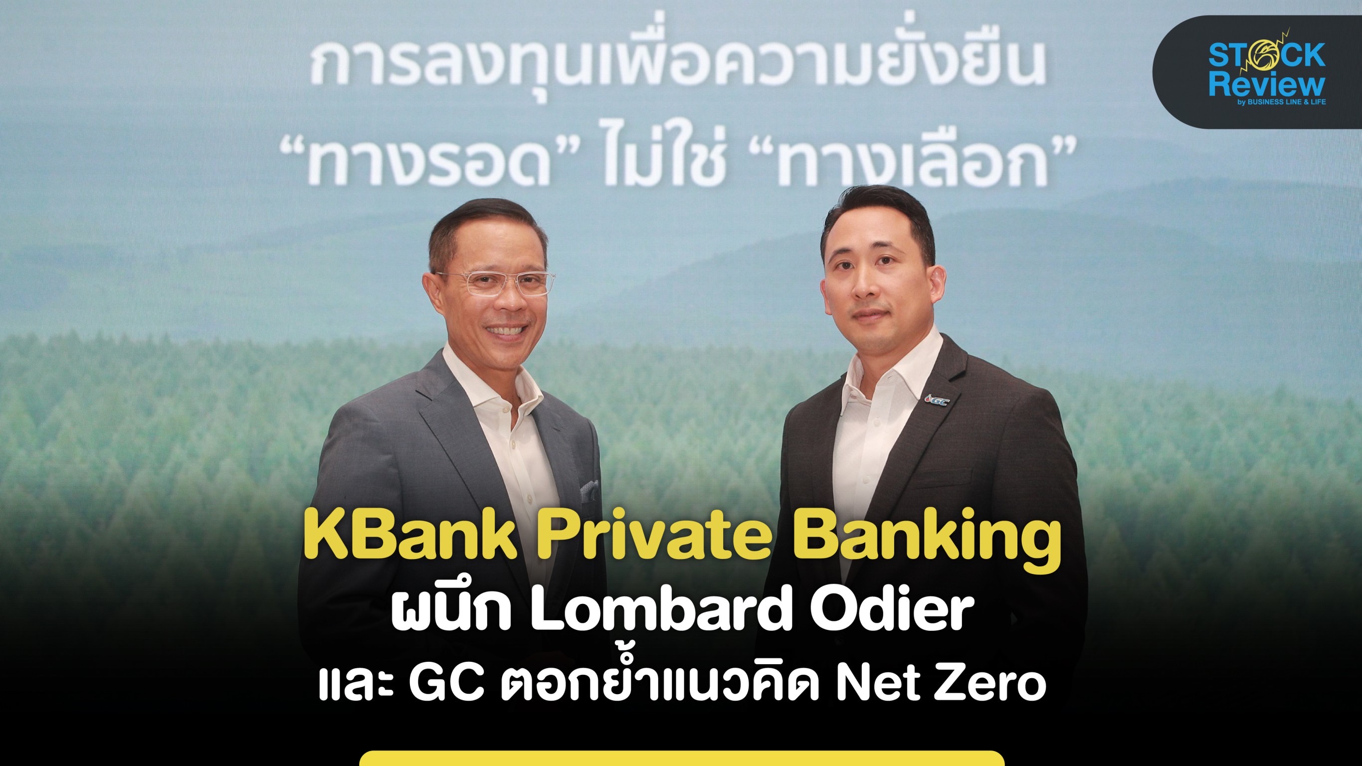 KBank Private Banking ผนึก Lombard Odier และ GC ตอกย้ำแนวคิด Net Zero