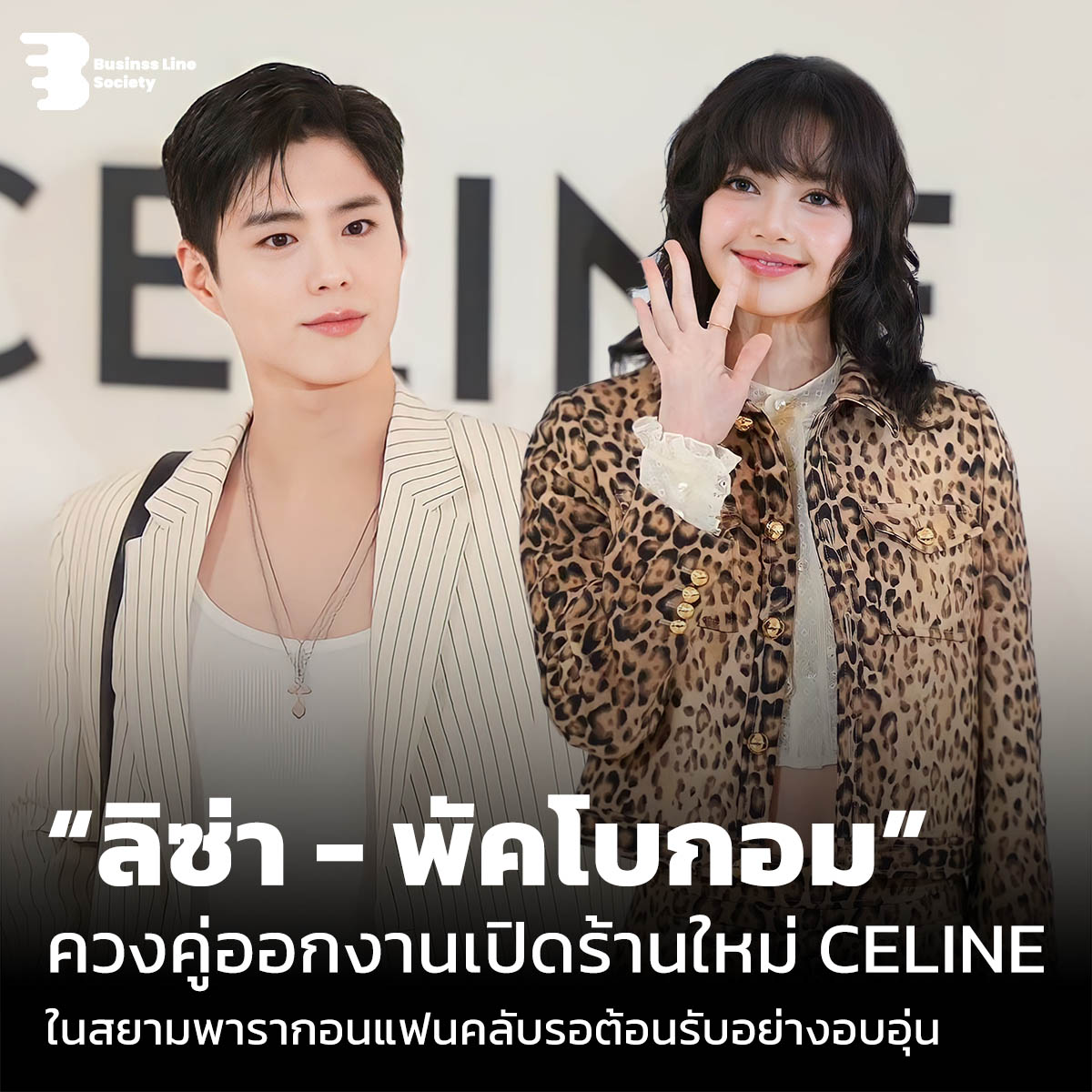 “ลิซ่า - พัคโบกอม” ควงคู่ออกงานเปิดร้านใหม่ CELINE ในสยามพารากอนแฟนคลับรอต้อนรับอย่างอบอุ่น