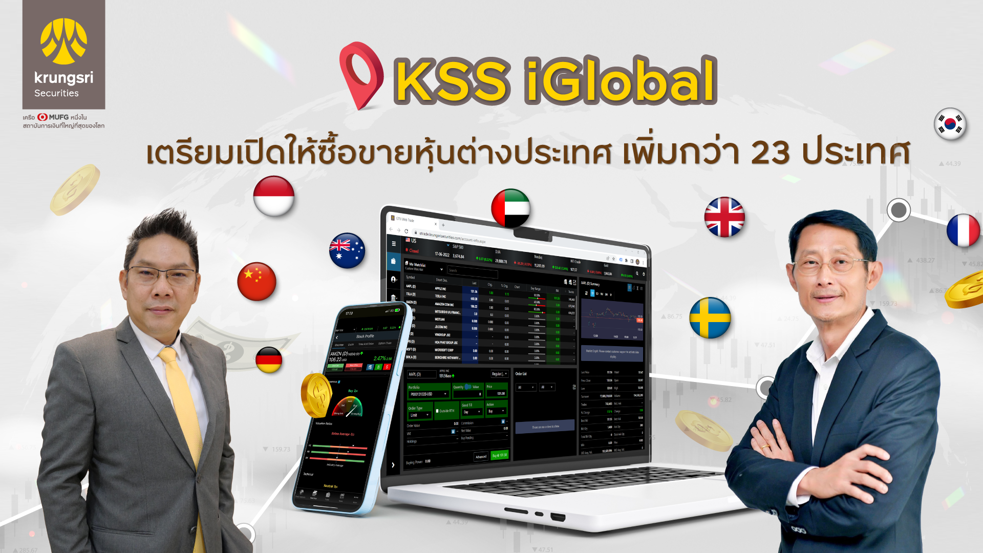 บล.กรุงศรี เตรียมเปิดบริการซื้อขายหุ้นเพิ่ม 23 ประเทศผ่านแพลตฟอร์ม KSS iGlobal