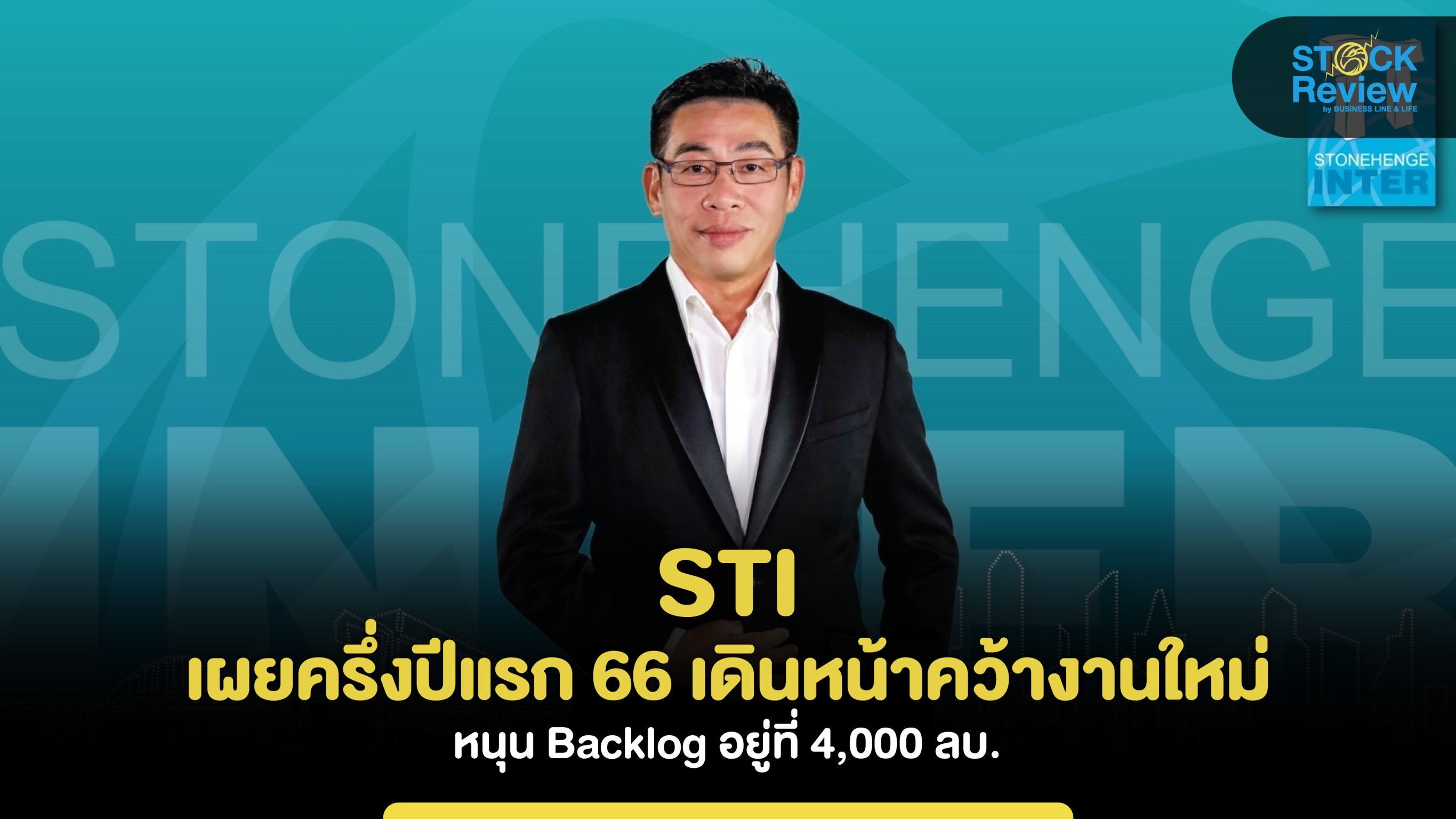 STI เผยครึ่งปีแรก 66 เดินหน้าคว้างานใหม่ หนุน Backlog 4,000 ลบ.