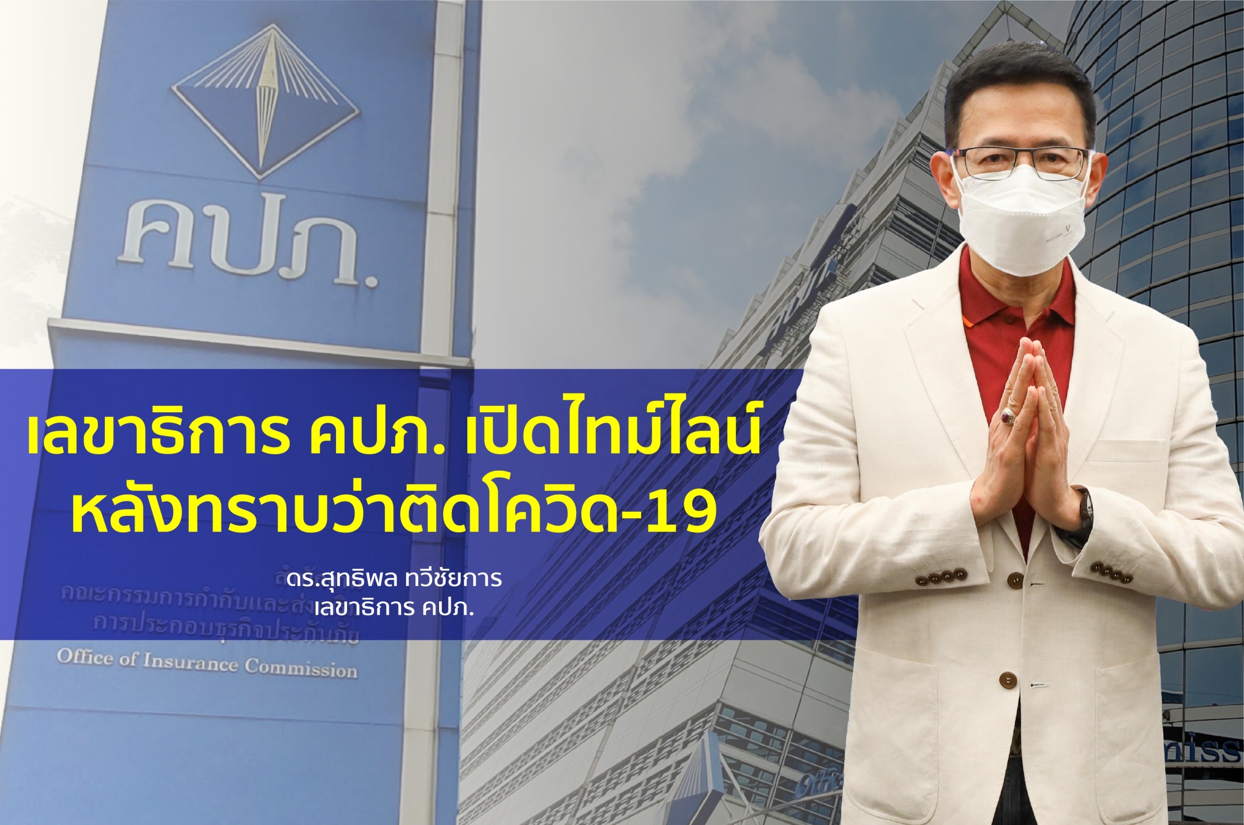 เลขาธิการ คปภ.เปิดไทม์ไลน์หลังทราบผลติดโควิด-19