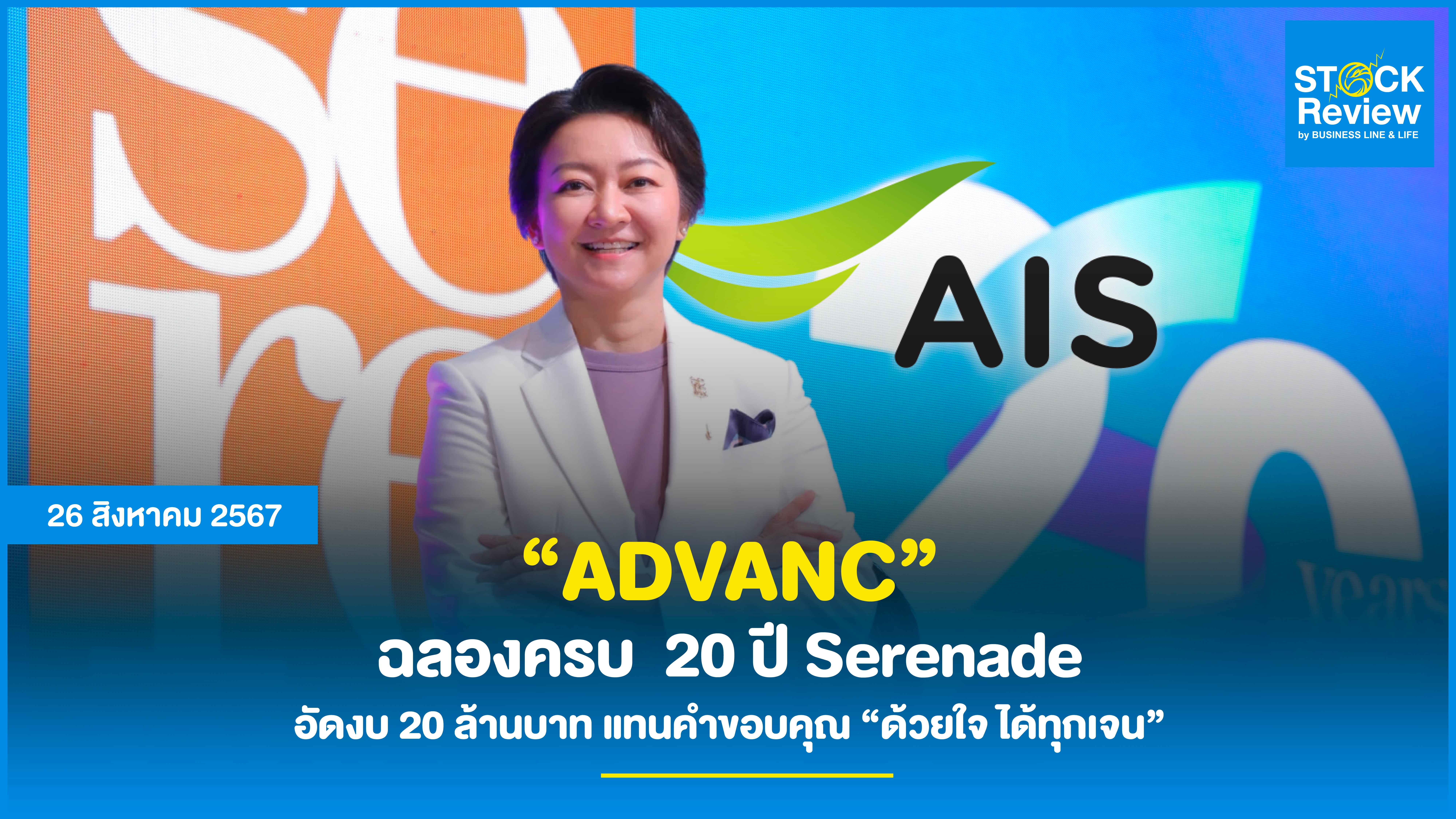 ADVANC ฉลองครบ 20 ปี Serenade พิสูจน์ความสำเร็จยืนหนึ่งเป็น Brand Love ในใจลูกค้า พร้อมอัดงบ 20 ล้านบาท แทนคำขอบคุณ “ด้วยใจ ได้ทุกเจน”