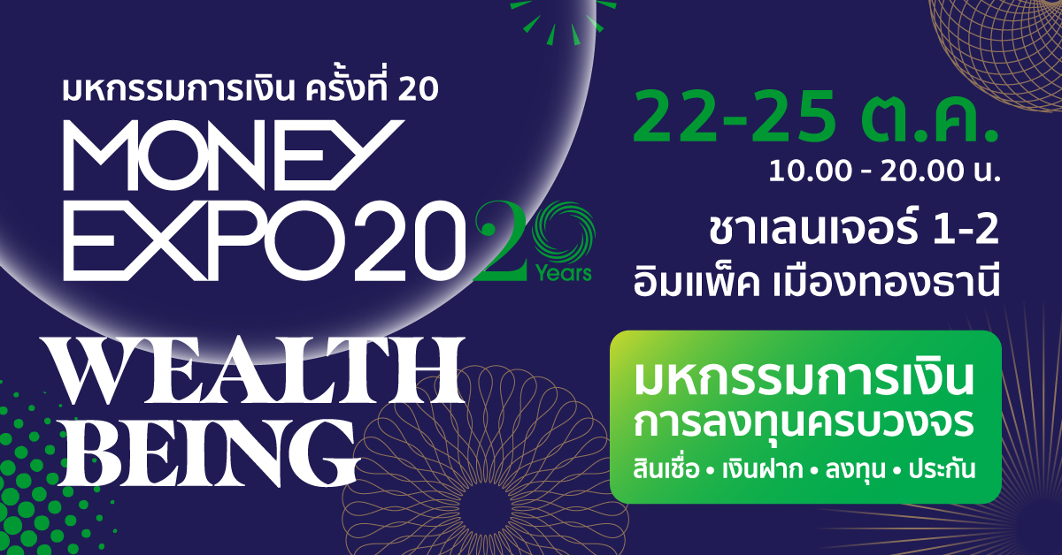 MONEY EXPO 2020  จัดเต็มโปรโมชั่นฉลอง 20 ปี  กู้บ้าน 0% นาน 1 ปี - เงินฝากดอกเบี้ยสูง 3%  กู้ SME 1.99% คงที่ 2 ปี - ซื้อประกันแจกทอง