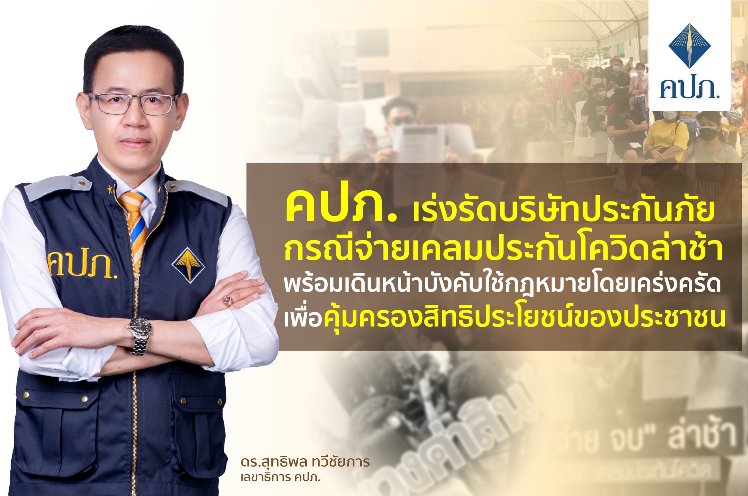 คปภ. เร่งรัดบริษัทประกันภัยกรณีจ่ายเคลมประกันโควิดล่าช้า