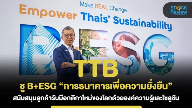 ทีทีบี ชู B+ESG “การธนาคารเพื่อความยั่งยืน” รับมือกติกาใหม่โลก