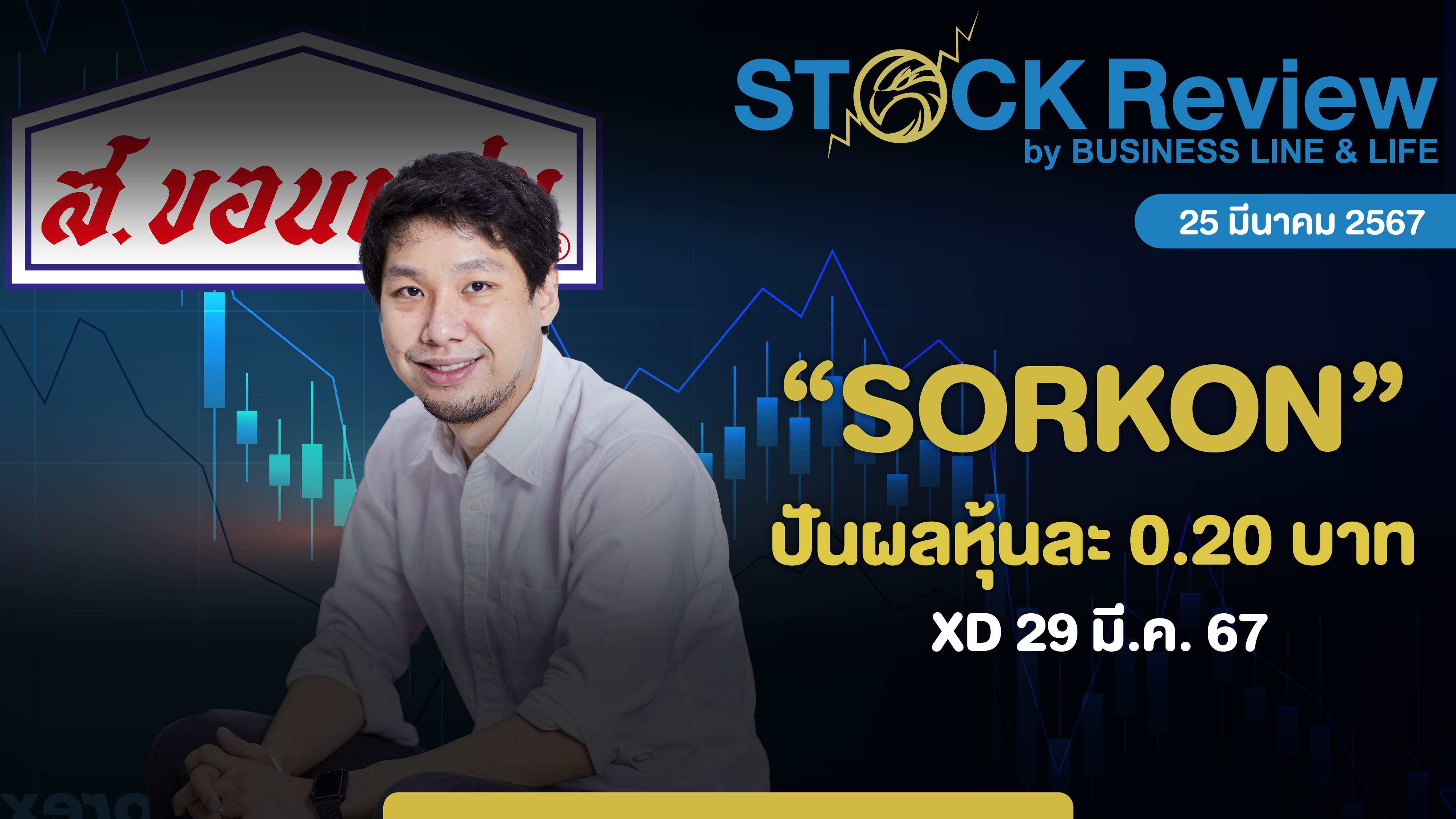 “SORKON” จ่ายปันผลหุ้นละ 0.20 บาท ขึ้น XD 29 เม.ย.นี้