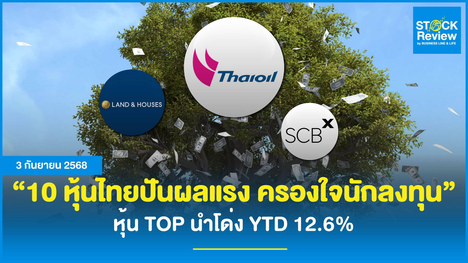 10 หุ้นไทยปันผลแรง ครองใจนักลงทุน หุ้น TOP นำโด่ง YTD 12.6%