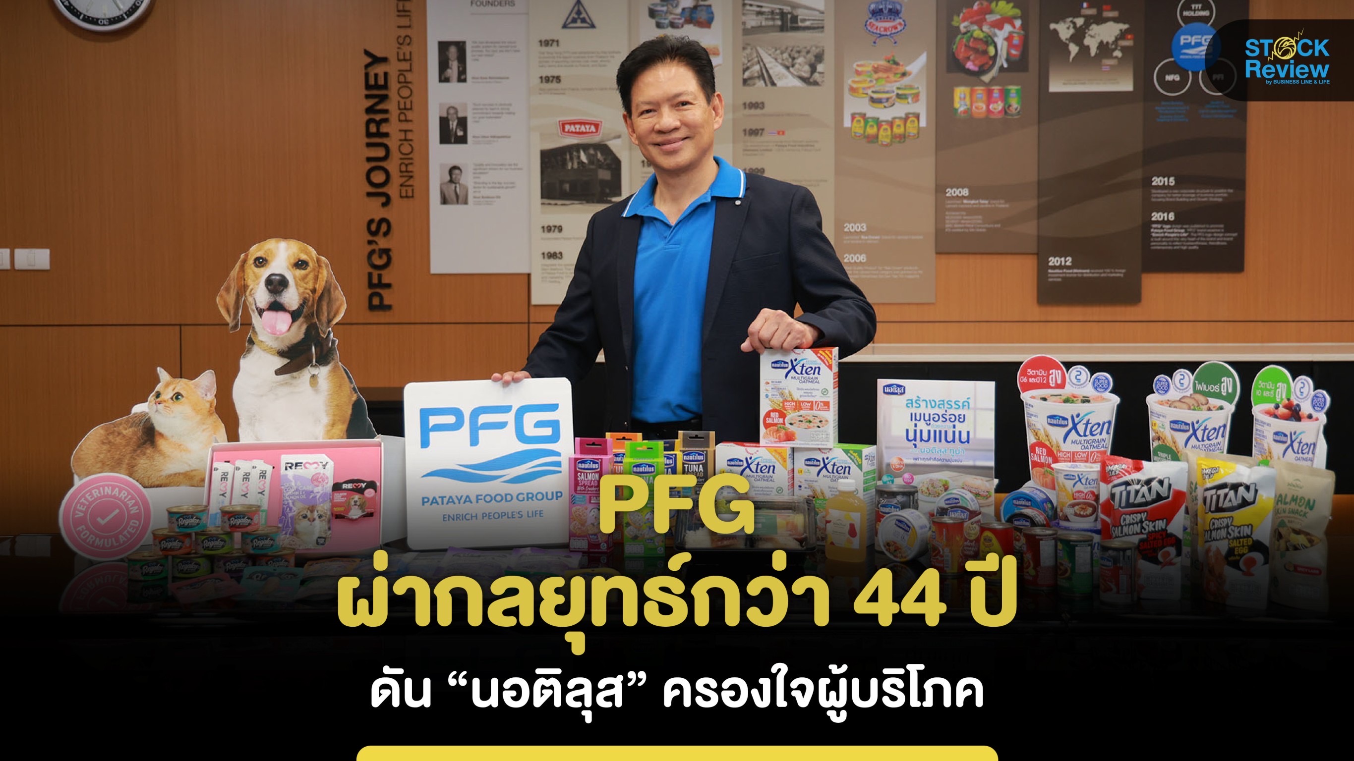 PFG ผ่ากลยุทธ์กว่า 44 ปี ดัน “นอติลุส” ครองใจผู้บริโภค