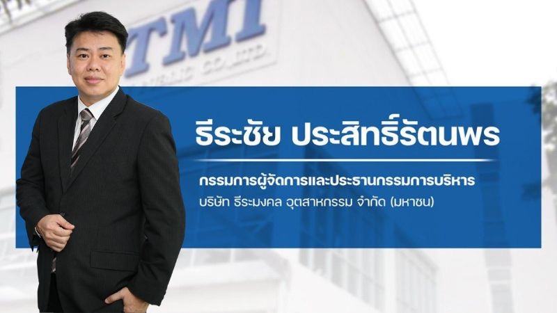 TMI บอร์ดไฟเขียว! อนุมัติโครงการซื้อหุ้นคืน
