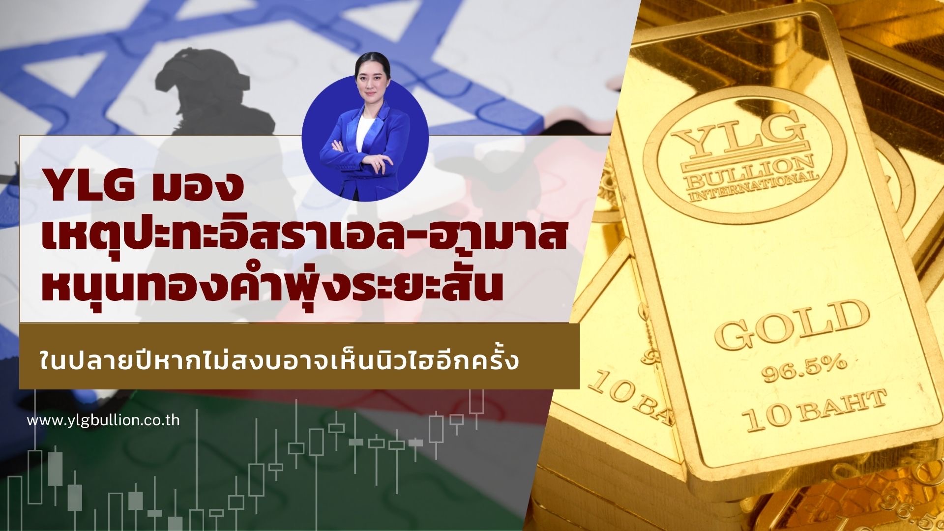 YLG มองเหตุปะทะอิสราเอล-ฮามาสหนุนทองคำพุ่งระยะสั้น  ในปลายปีหากไม่สงบอาจเห็นนิวไฮอีกครั้ง