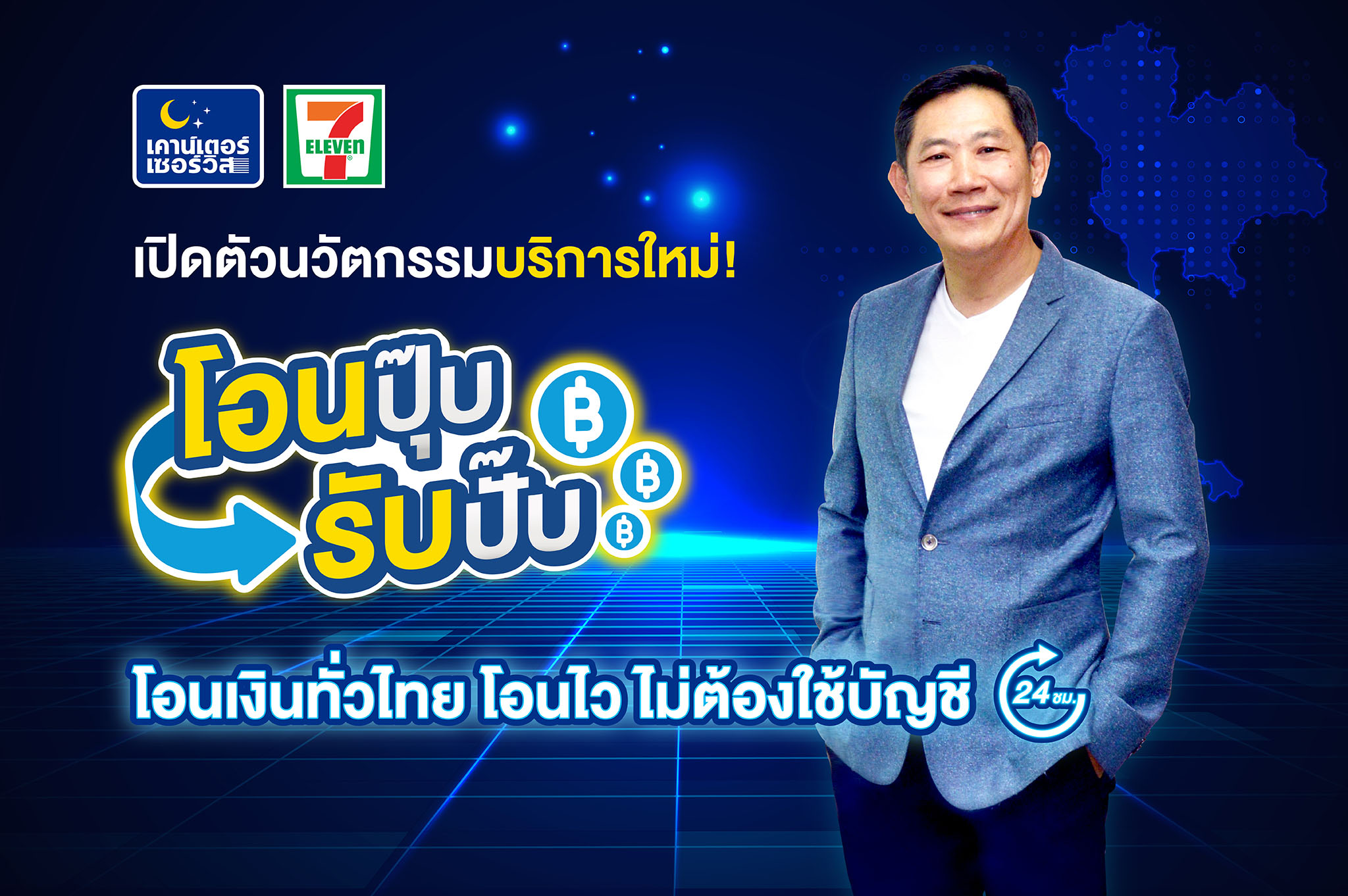 เคาน์เตอร์เซอร์วิส” เปิดตัวนวัตกรรมบริการใหม่  “โอนปุ๊บ รับปั๊บ”