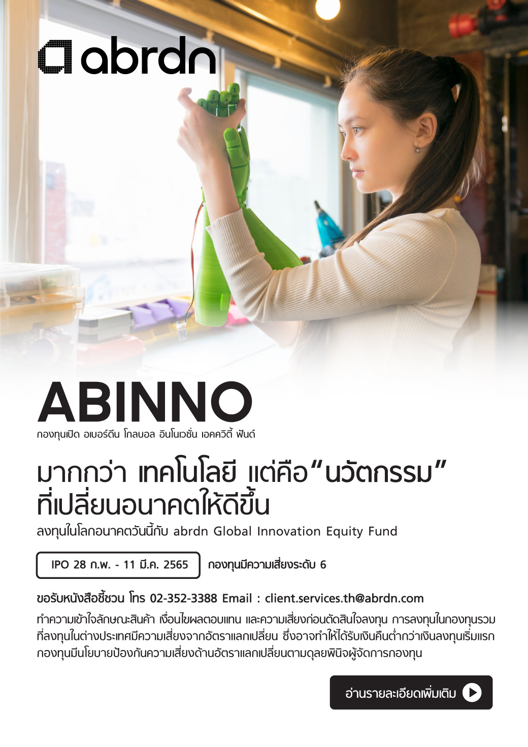 อเบอร์ดีน ออกกองใหม่ abrdn Global Innovation Equity Fund