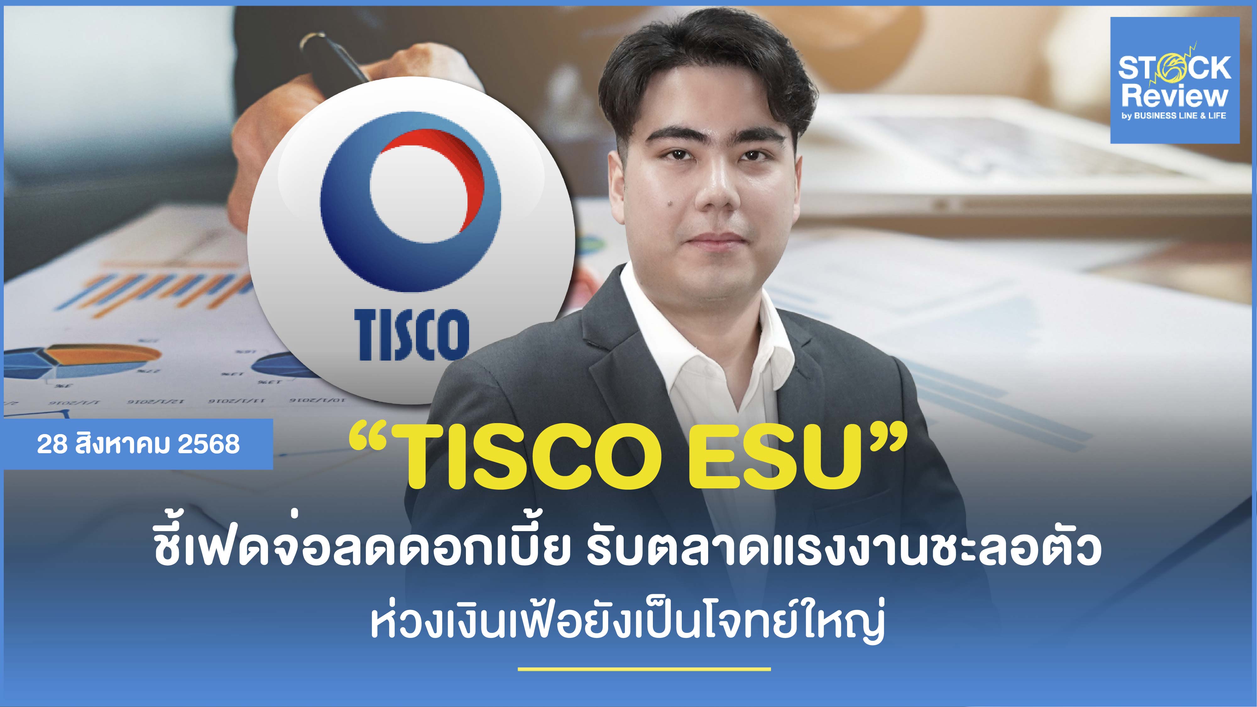 TISCO ชี้เฟดจ่อลดดอกเบี้ย 0.50% ปีนี้