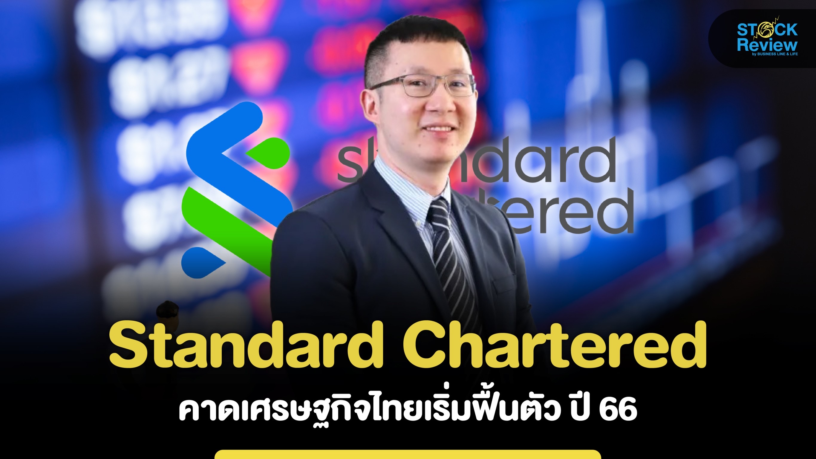Standard Chartered คาดเศรษฐกิจไทยเริ่มฟื้นตัวปี 66