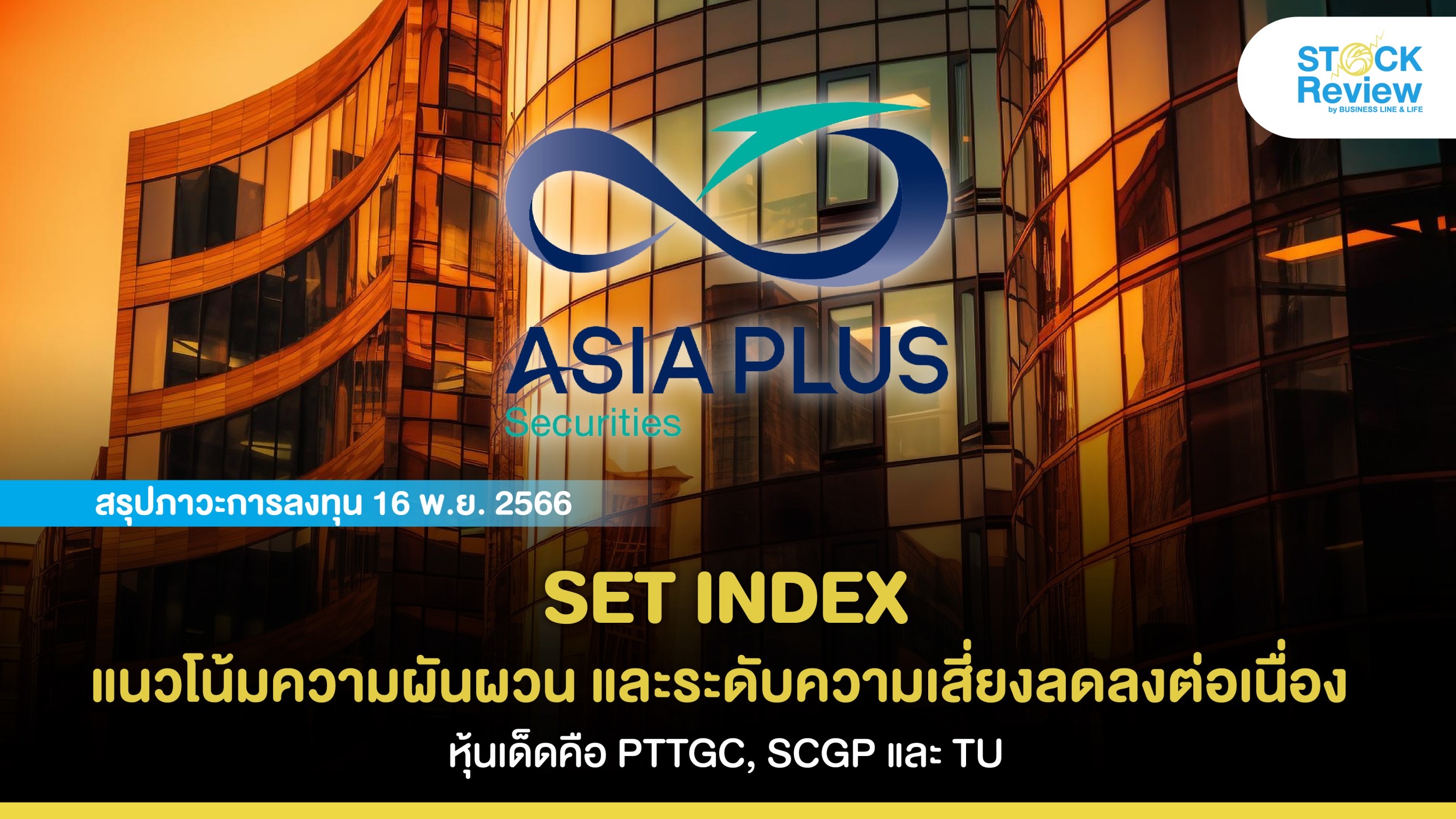 SET INDEX แนวโน้มความผันผวนและระดับความเสี่ยงลดลงต่อเนื่อง หุ้นเด็ดคือ PTTGC, SCGP และ TU