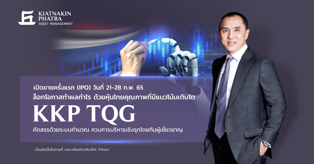 บลจ.เกียรตินาคินภัทร คาดการณ์หุ้นไทยมีลุ้น เปิดตัวกองทุน KKP TQG คัดหุ้นเติบโตพื้นฐานแกร่ง เสนอขาย21-28 ก.พ.นี้