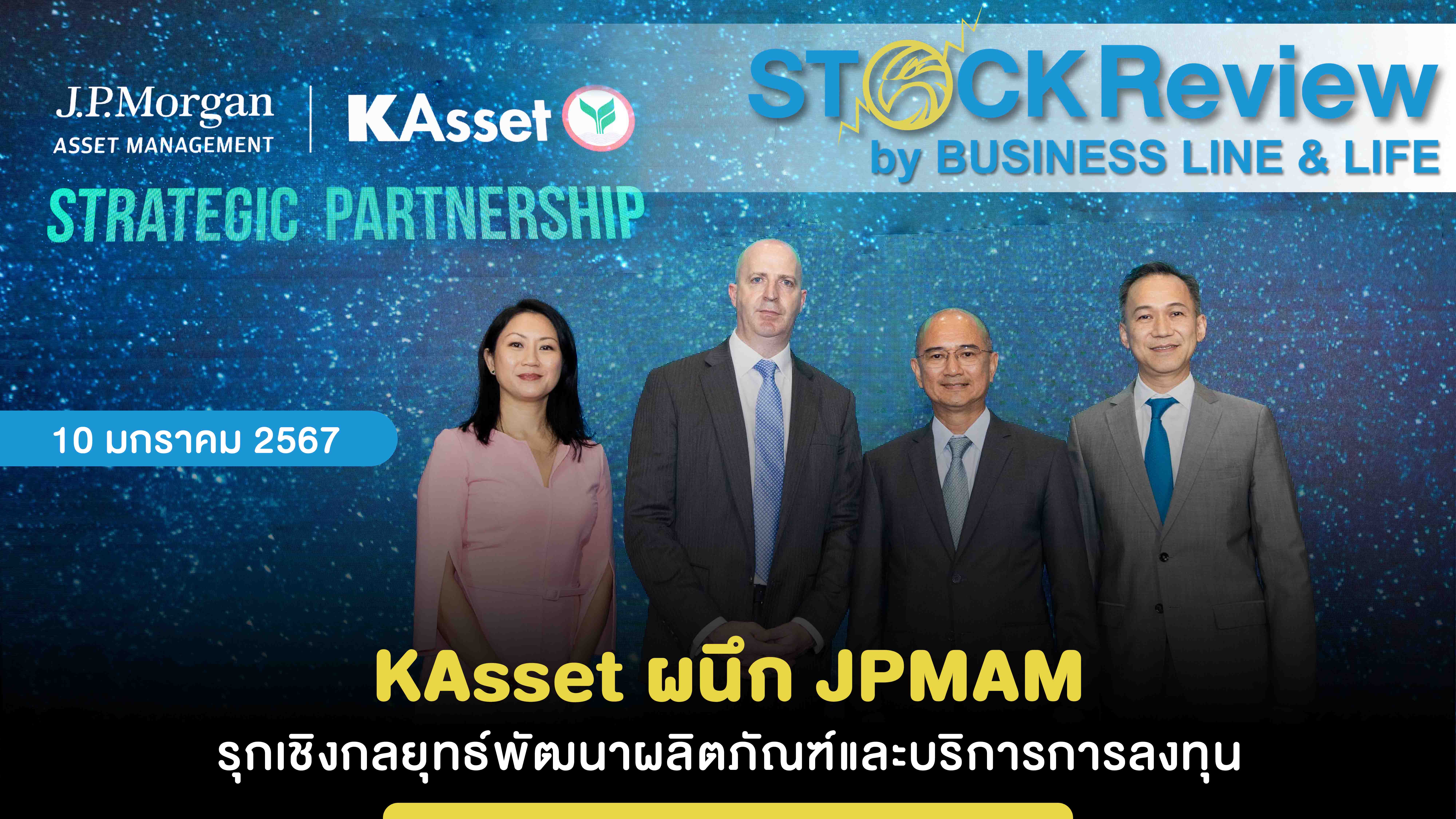 KAsset ผนึก JPMAM รุกเชิงกลยุทธ์พัฒนาผลิตภัณฑ์และบริการการลงทุน