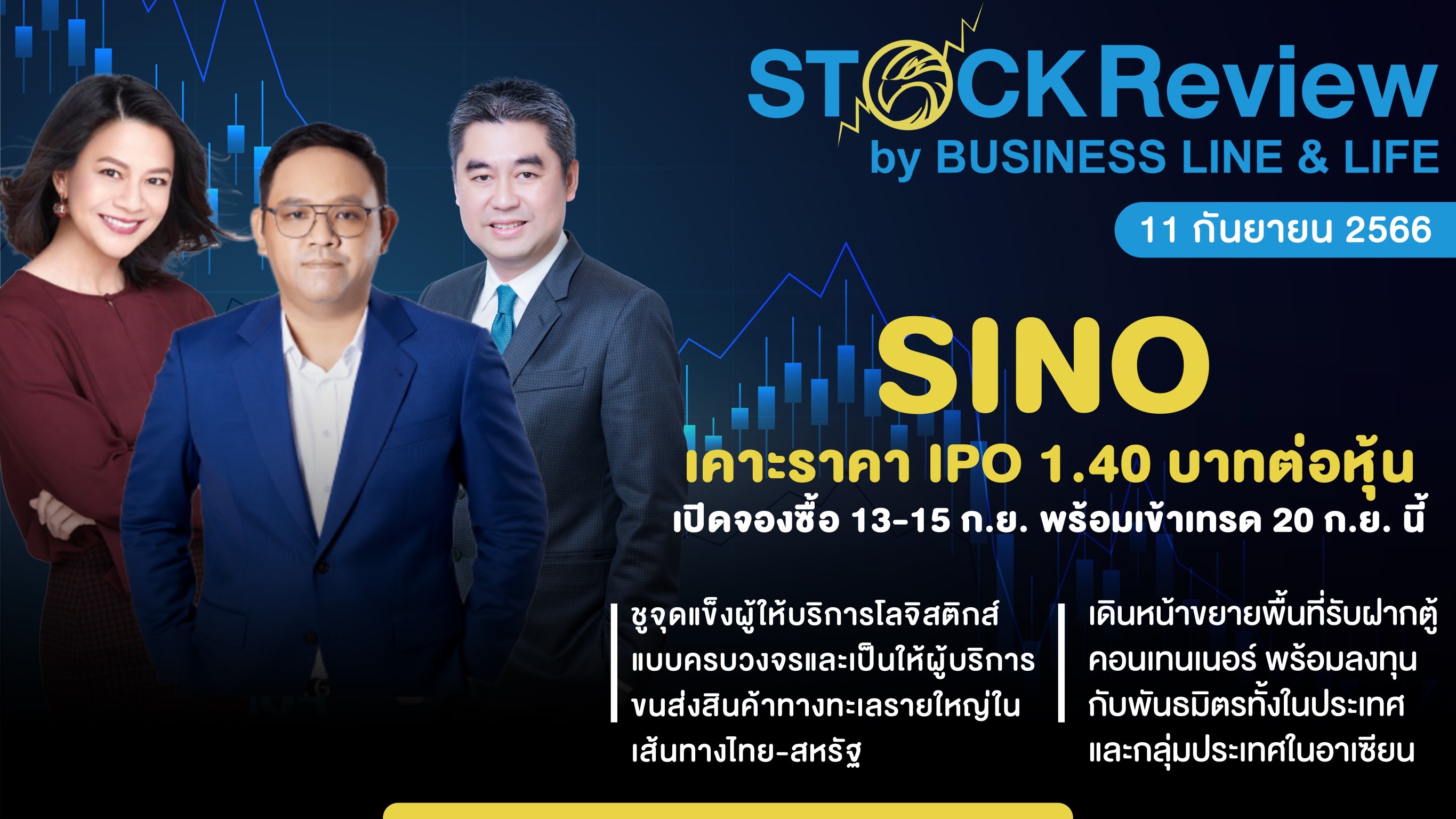 SINO  เคาะราคา IPO 1.40 บาทต่อหุ้น เปิดจองซื้อ 13-15 ก.ย. พร้อมเข้าเทรด 20 ก.ย. นี้