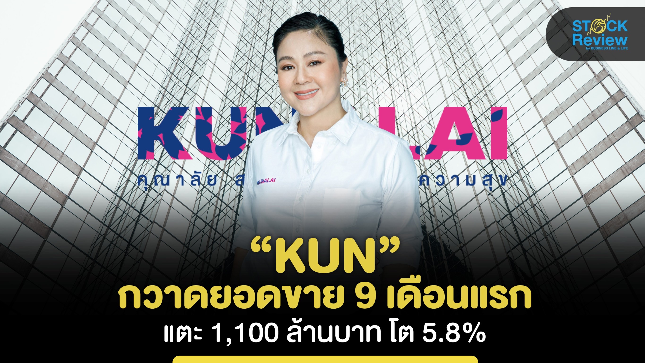 KUN กวาดยอดขาย 9 เดือนแรกแตะ 1,100 ล้านบาท โต 5.8%