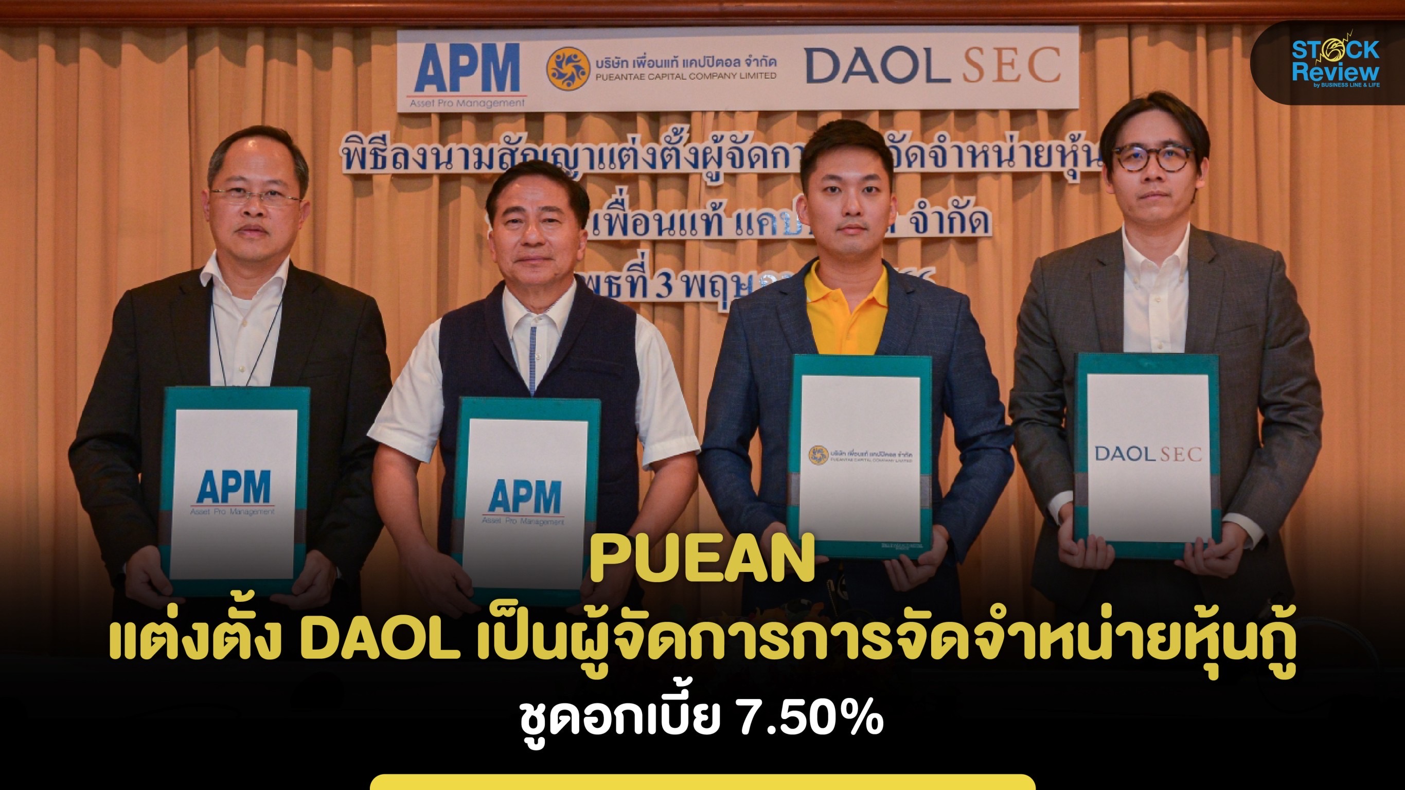 PUEAN แต่งตั้ง DAOL เป็นผู้จัดการการจัดจำหน่ายหุ้นกู้ ชูดอกเบี้ย 7.50%