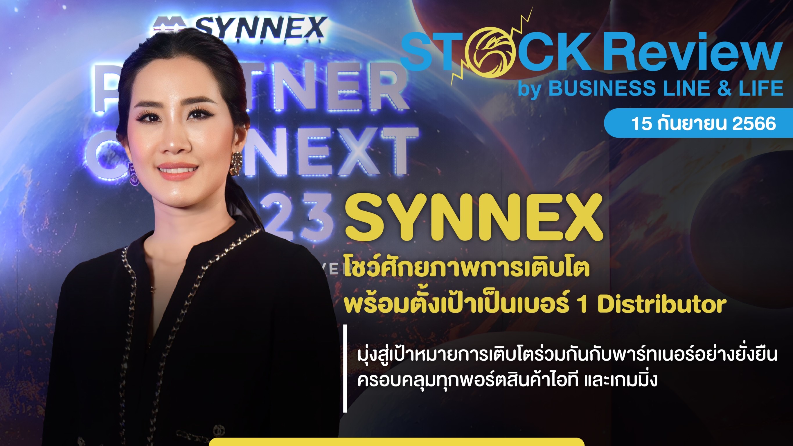 SYNNEX โชว์ศักยภาพตั้งเป้าเบอร์ 1 Distributor