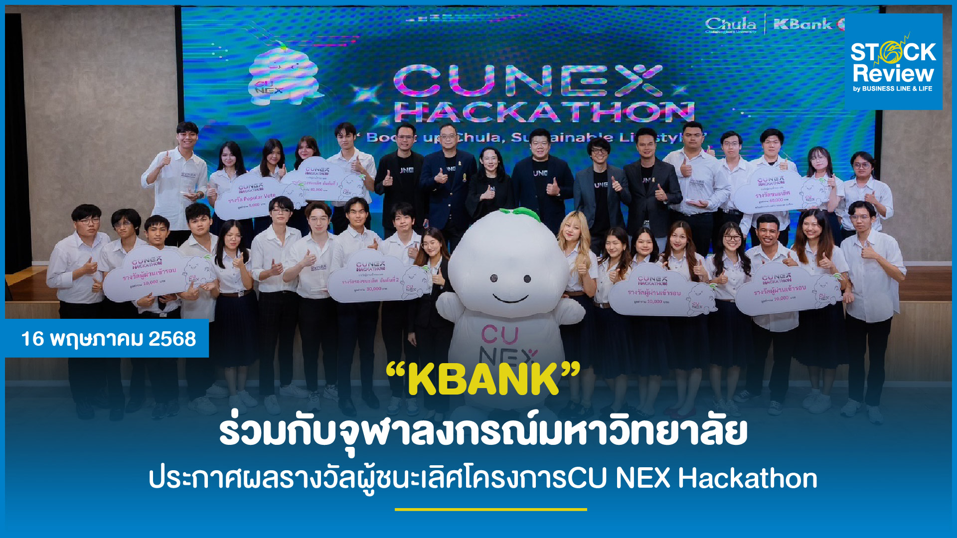 “KBANK” ร่วมกับจุฬาลงกรณ์มหาวิทยาลัยประกาศผลรางวัลผู้ชนะเลิศโครงการCU NEX Hackathon