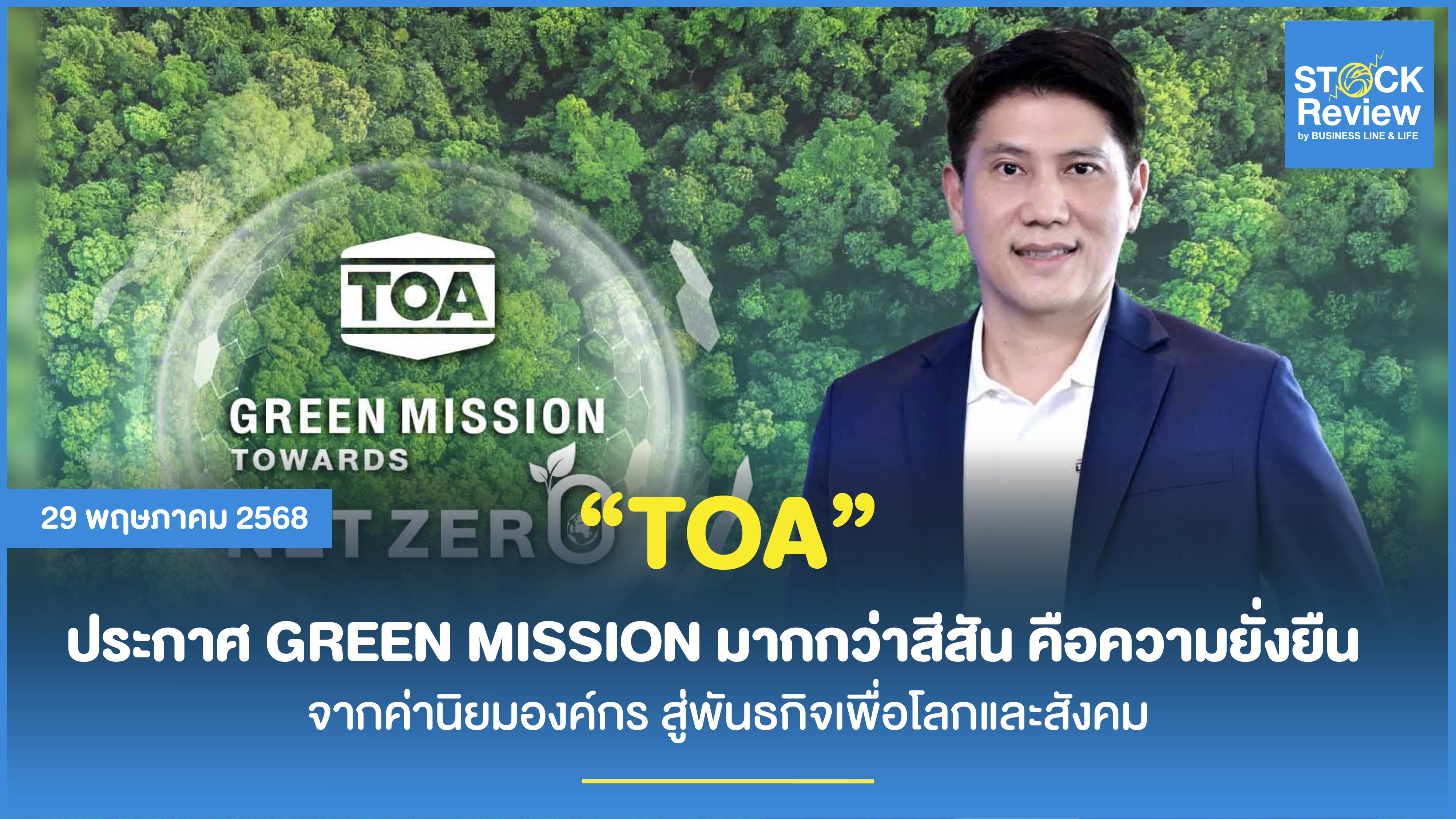 TOA ประกาศ GREEN MISSION มากกว่าสีสัน คือความยั่งยืน