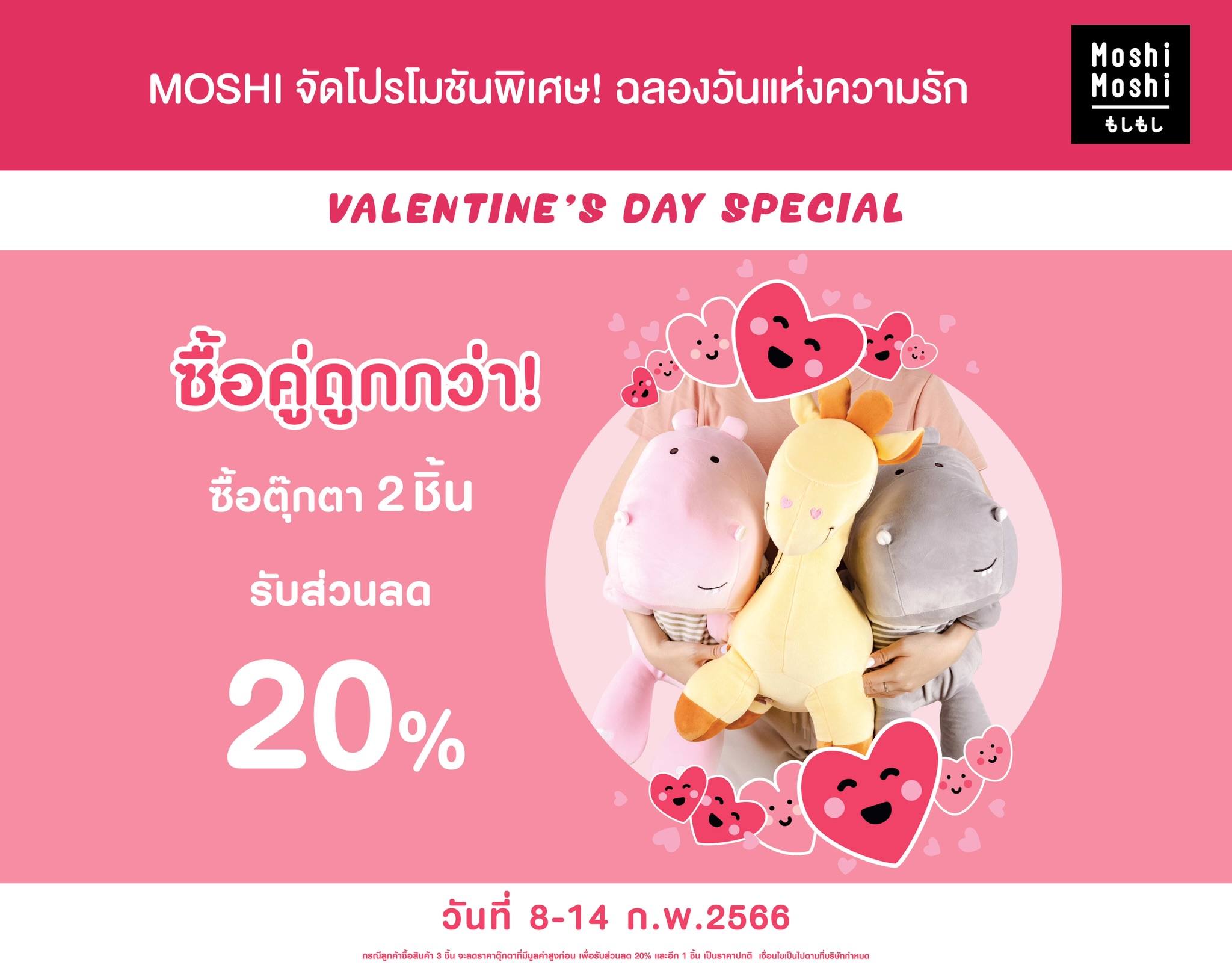 วาเลนไทน์ต้องมีคู่ MOSHI จัดโปรโมชันพิเศษ