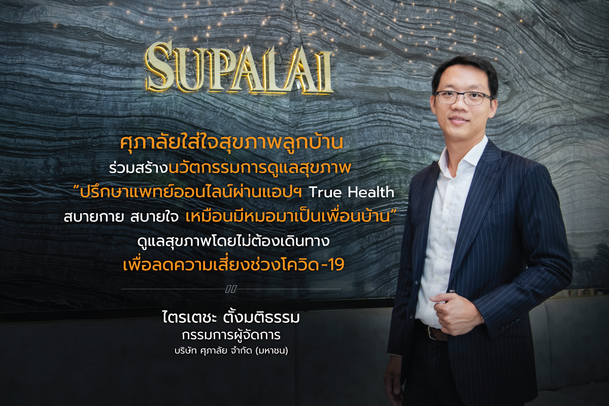 SUPALAI ร่วมกับ True Health แพลตฟอร์มดูแลสุขภาพอัจฉริยะ พร้อมบริการส่งสุขภาพดีให้ลูกบ้านศุภาลัยถึงที่