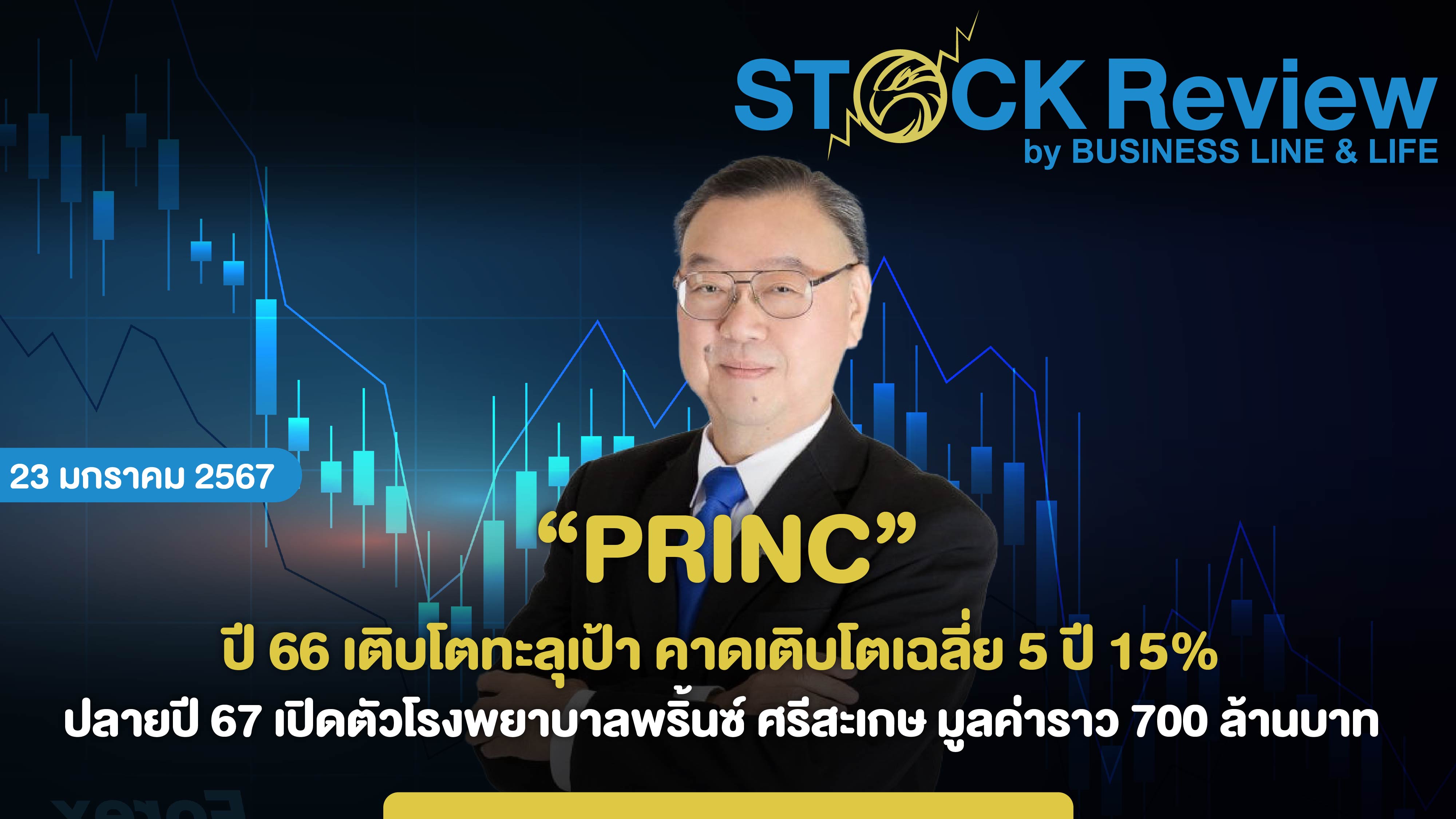 PRINC ปี 66 เติบโตทะลุเป้า คาดเติบโตเฉลี่ย 5 ปี 15%