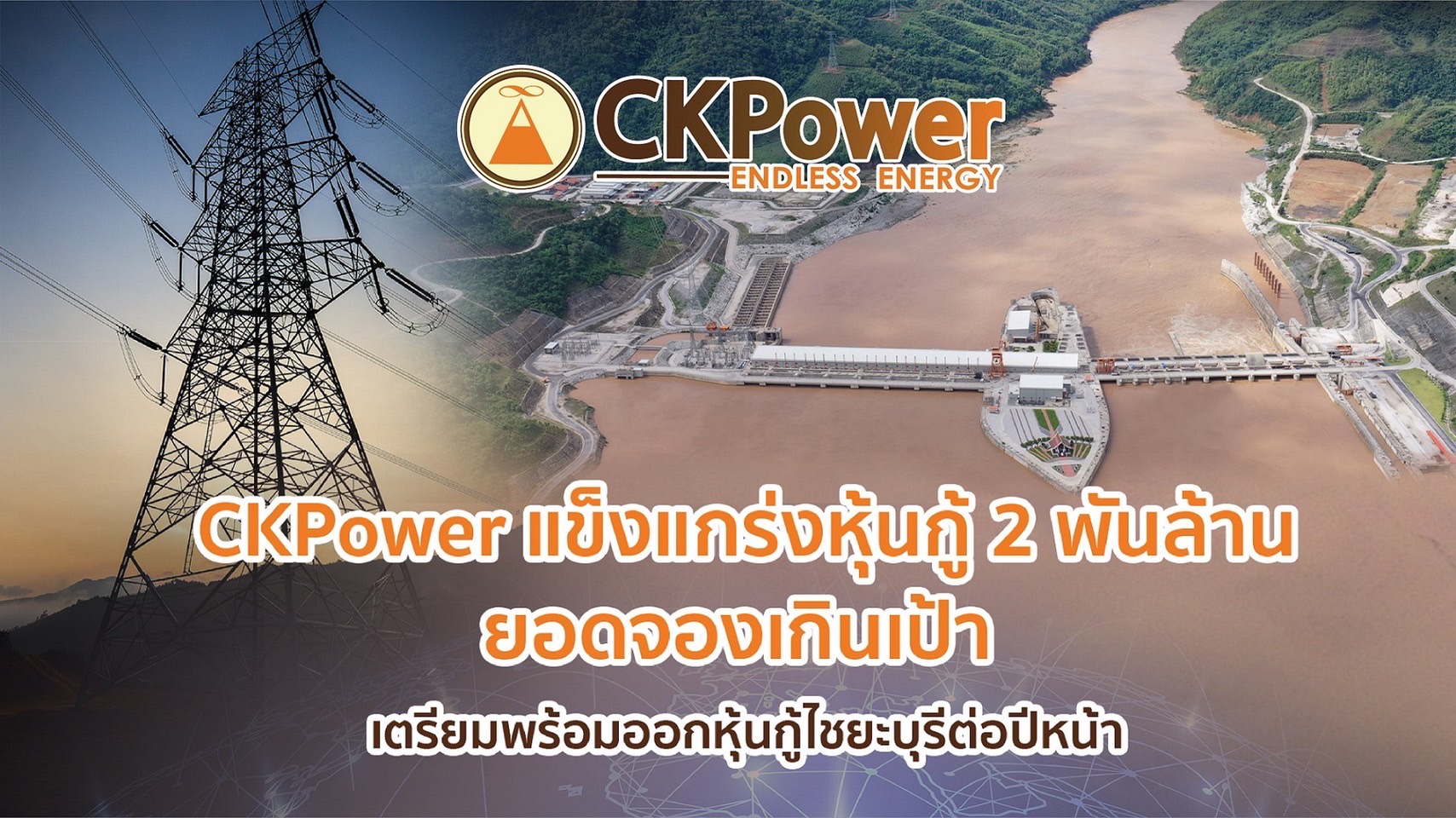 CKPower แข็งแกร่ง หุ้นกู้ 2 พันล้าน ยอดจองเกินเป้า