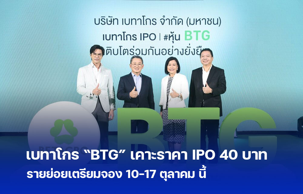 เบทาโกร BTG เคาะราคา IPO 40 บาท รายย่อยเตรียมจอง 10-17 ตุลาคม นี้