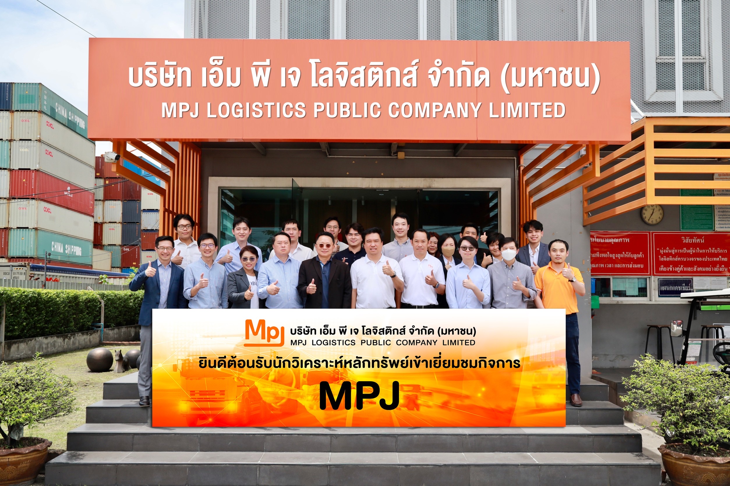 “MPJ” เปิดบ้าน ต้อนรับนักวิเคราะห์หลักทรัพย์เยี่ยมชมกิจการ โชว์ศักยภาพธุรกิจโลจิสติกส์ครบวงจร