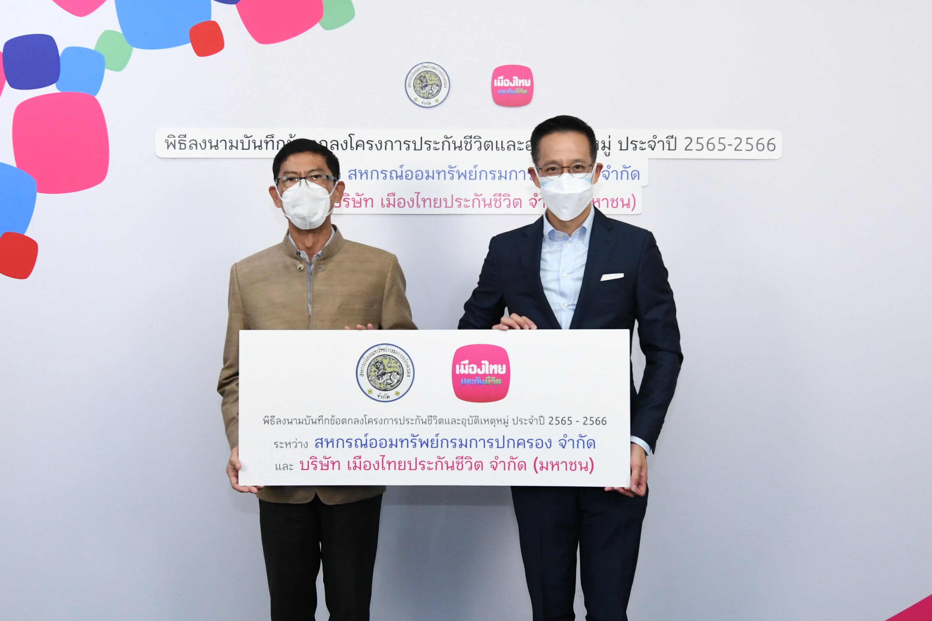 เมืองไทยประกันชีวิต ลงนามบันทึกข้อตกลงโครงการประกันชีวิตและอุบัติเหตุหมู่  แก่ สหกรณ์ออมทรัพย์กรมการปกครอง จำกัด