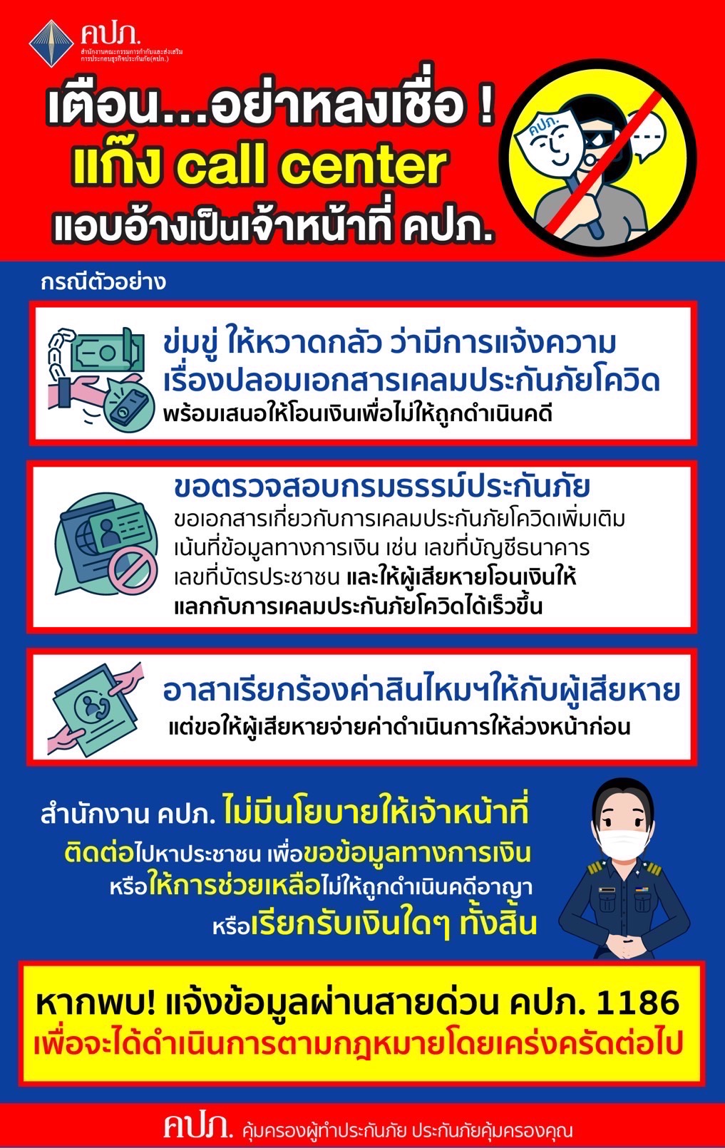 คปภ. แจ้งเตือน! อย่าหลงเชื่อแก๊ง Call Center แอบอ้างเป็นเจ้าหน้าที่ คปภ.