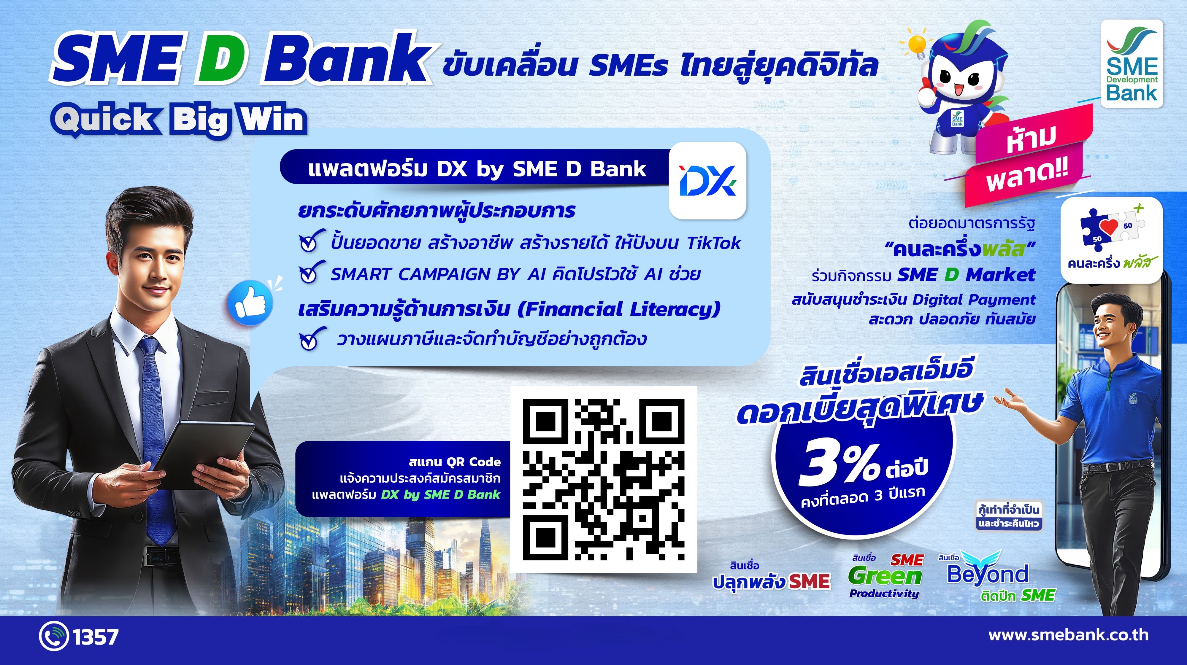 SME D Bank ขับเคลื่อนนโยบาย Quick Big Win ชูแพลตฟอร์ม “DX” ช่วยครบ “พัฒนาคู่เติมทุน” เสริมแกร่งเอสเอ็มอีไทย