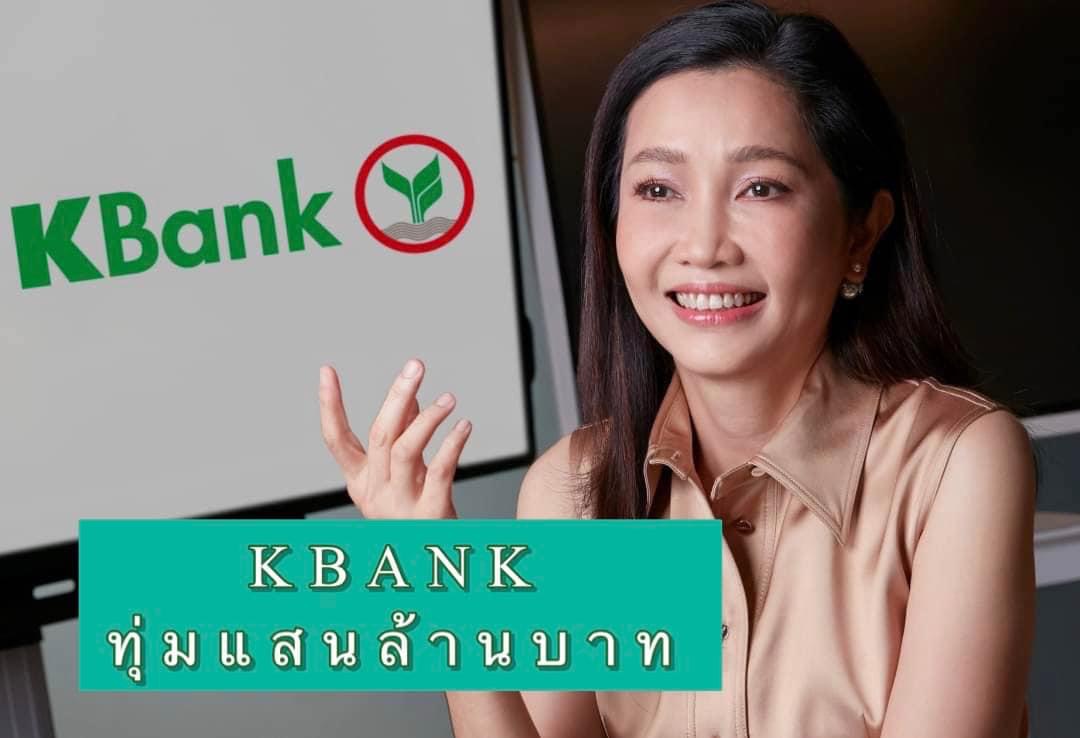 KBANK ทุ่มแสนล้านบาทลุยธุรกิจ