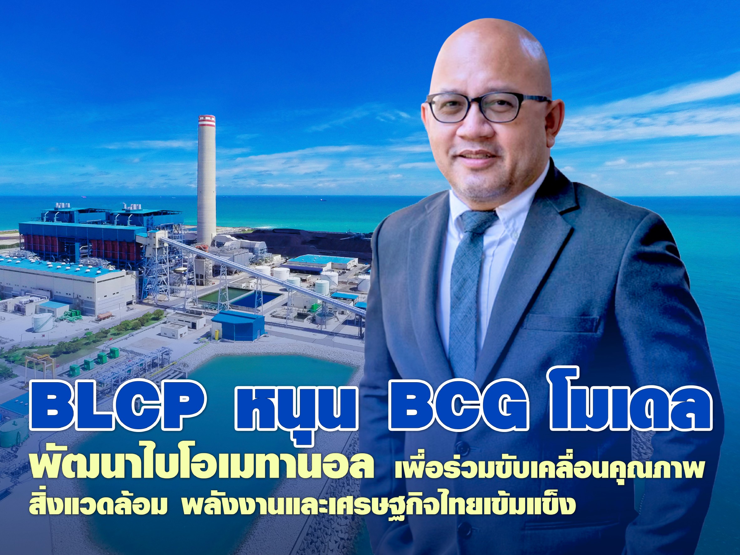 BLCP หนุน BCG โมเดล พัฒนาไบโอเมทานอล ร่วมขับเคลื่อนคุณภาพสิ่งแวดล้อม พลังงานและเศรษฐกิจไทยเข้มแข็ง