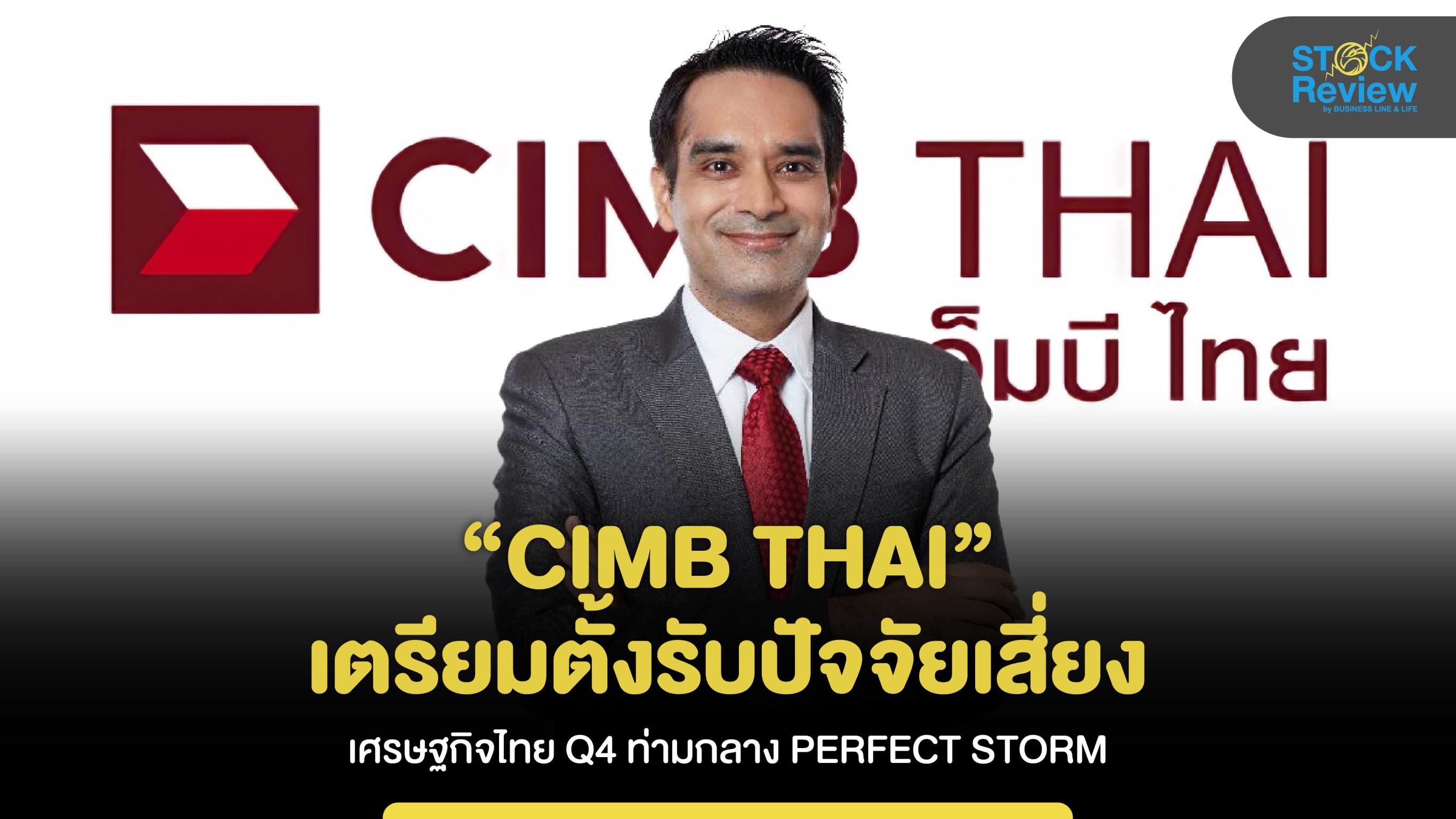 CIMBTเตรียมตั้งรับปัจจัยเสี่ยง เศรษฐกิจไทย Q4 ท่ามกลาง PERFECT STORM