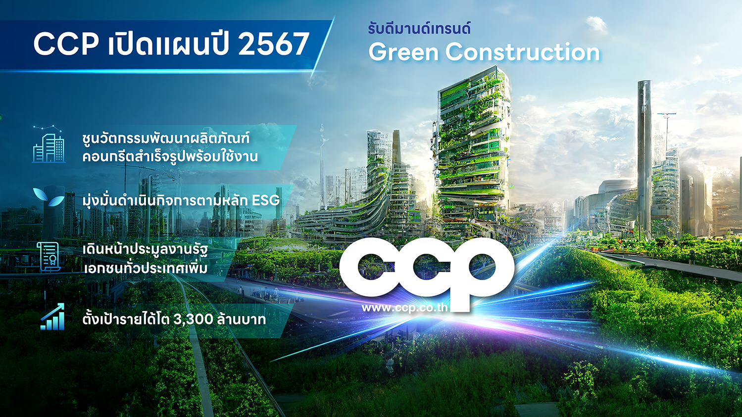 CCP เปิดแผนปี 67 ตั้งเป้ารายได้ 3,300 ล้านบาท