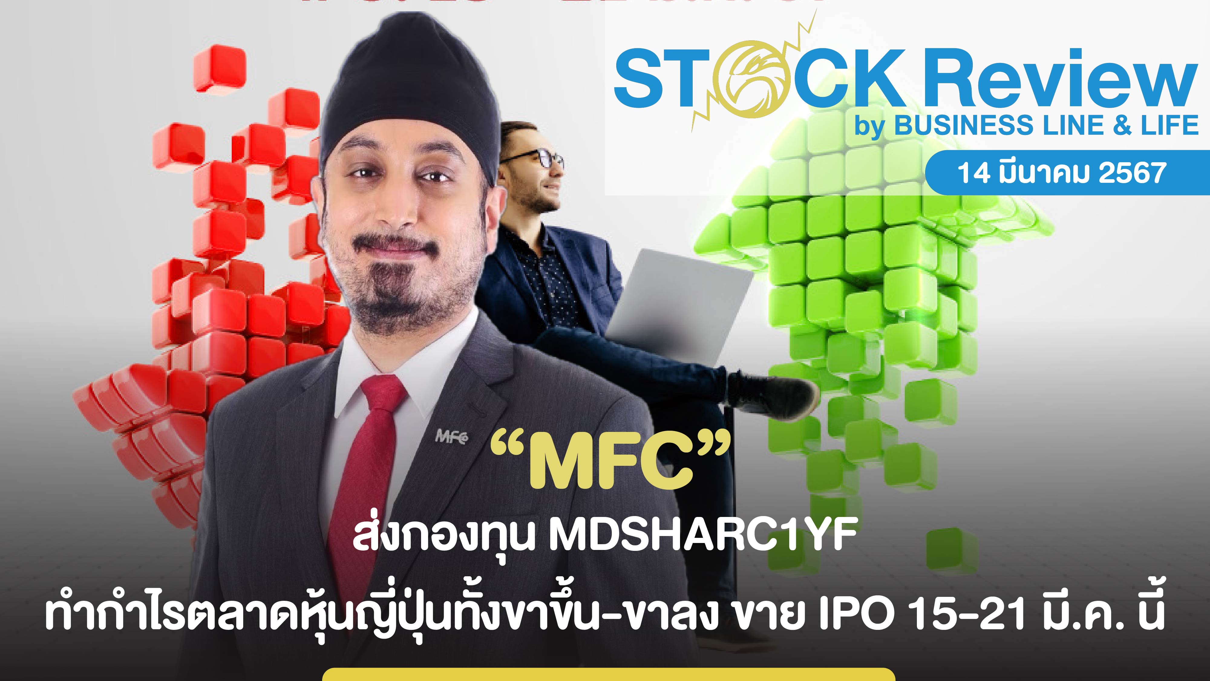 MFC ส่งกองทุน MDSHARC1YF ทำกำไรตลาดหุ้นญี่ปุ่นทั้งขาขึ้น-ขาลง ขาย IPO 15-21 มี.ค. นี้