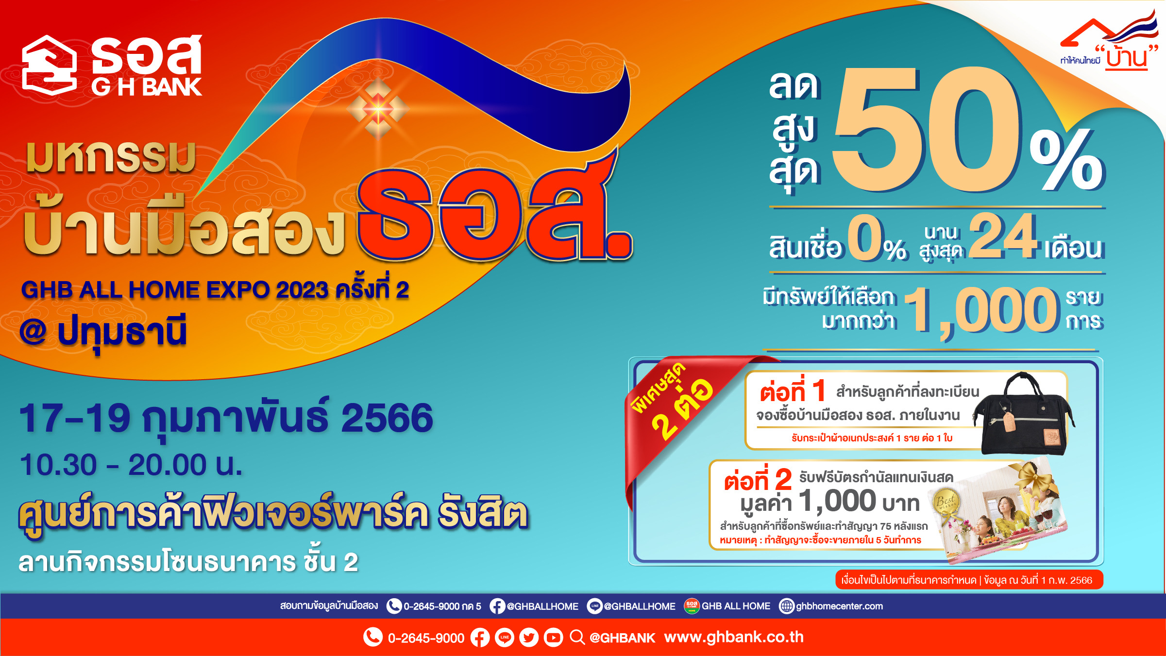 ธอส. จัดงานมหกรรมบ้านมือสอง :  GHB ALL HOME EXPO 2023 @ปทุมธานี 17-19 ก.พ.นี้