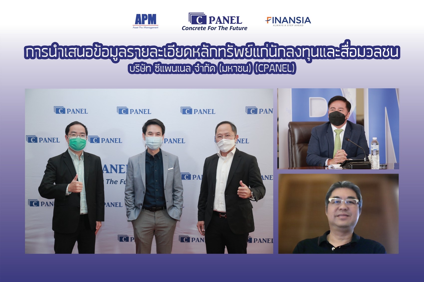 CPANEL ผนึก APM FSS โรดโชว์ให้ข้อมูลนักลงทุนและสื่อมวลชน ผ่านระบบออนไลน์