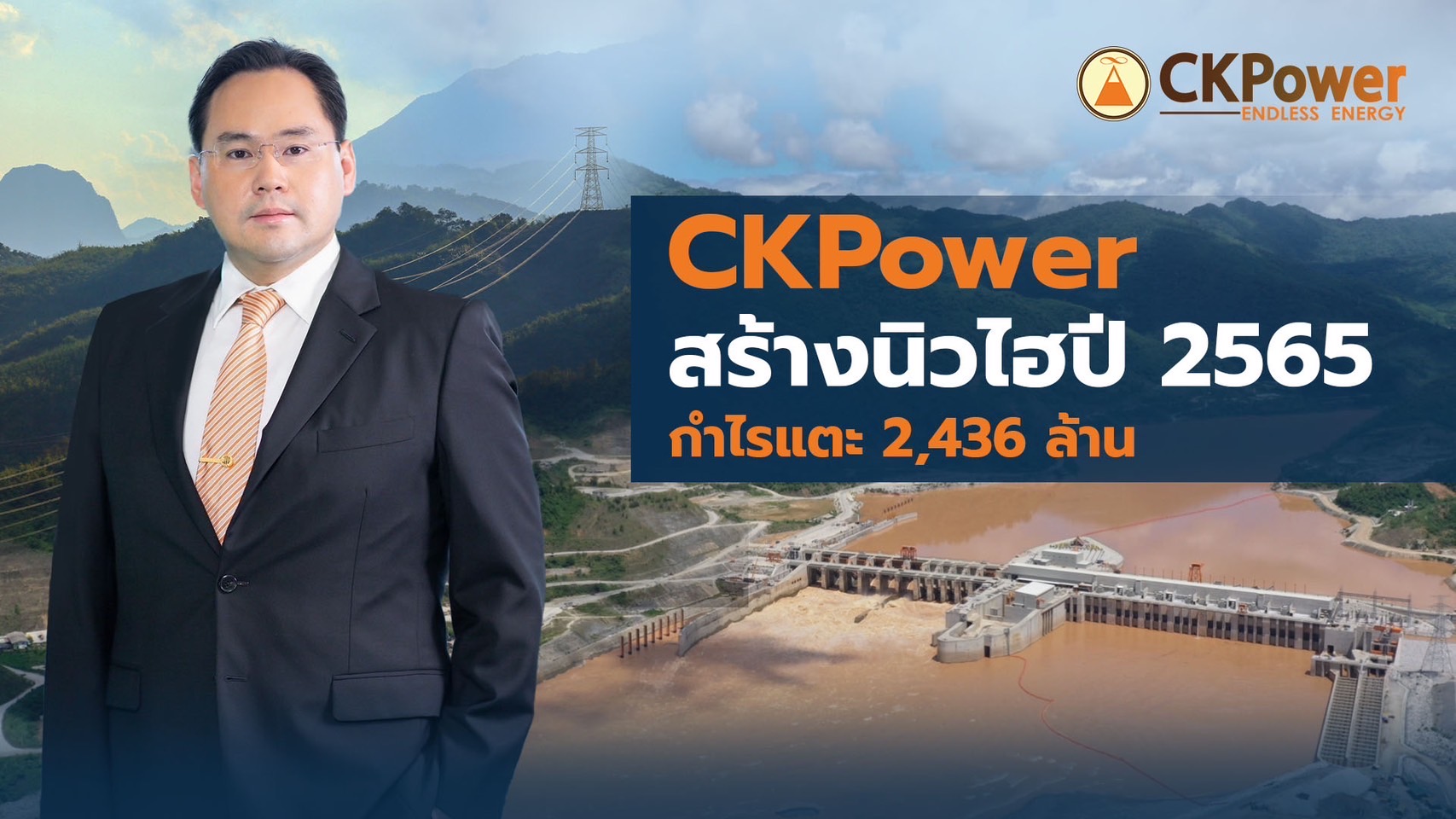 “CKP” กำไรนิวไฮปี 65 พุ่งแตะ 2,436 ล้านบาท