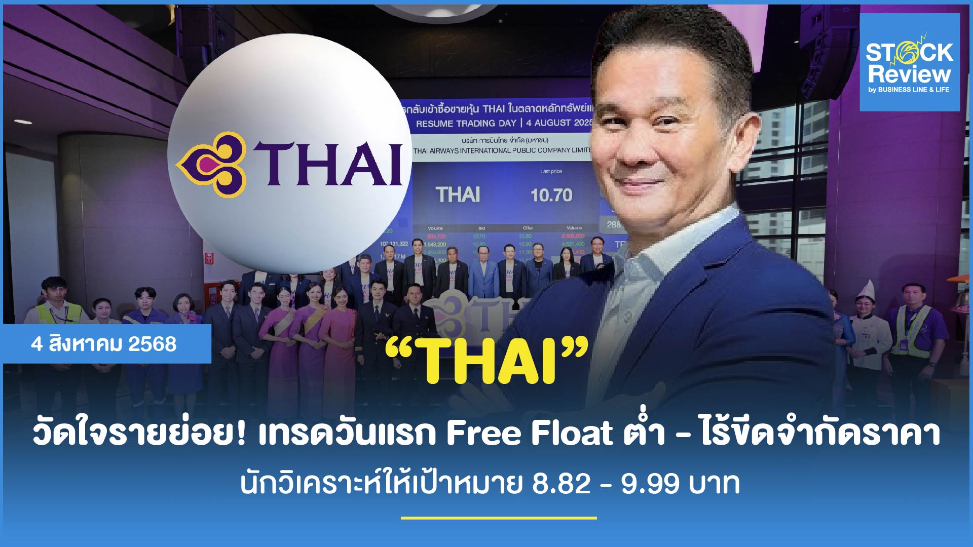 การบินไทย วัดใจรายย่อย! เทรดวันแรก Free Float ต่ำ - ไร้ขีดจำกัดราคา