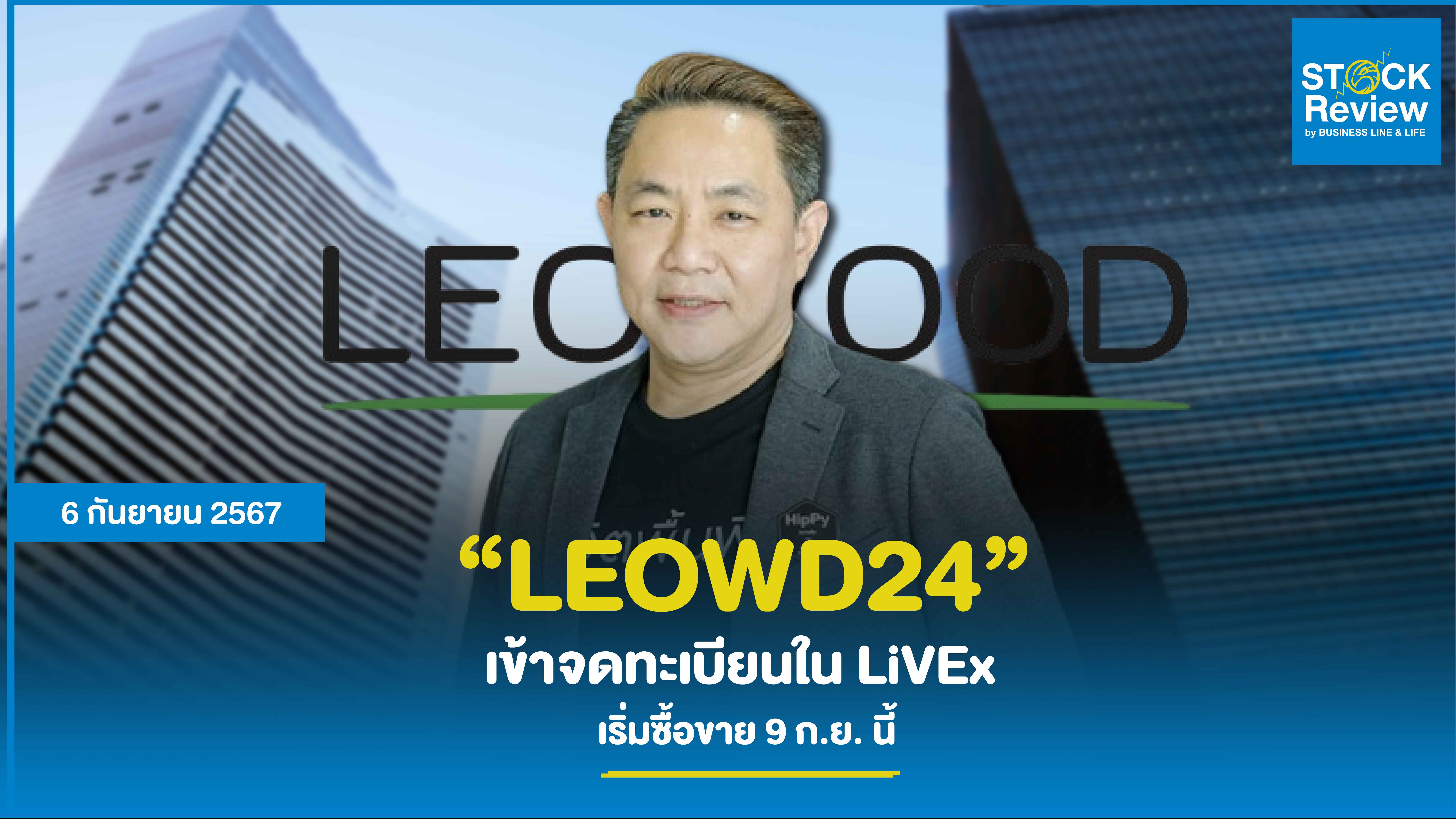 LEOWD24 เข้าจดทะเบียนใน LiVEx  มูลค่าหลักทรัพย์ ณ ราคา IPO 642 ลบ. เริ่มซื้อขาย 9 ก.ย. นี้