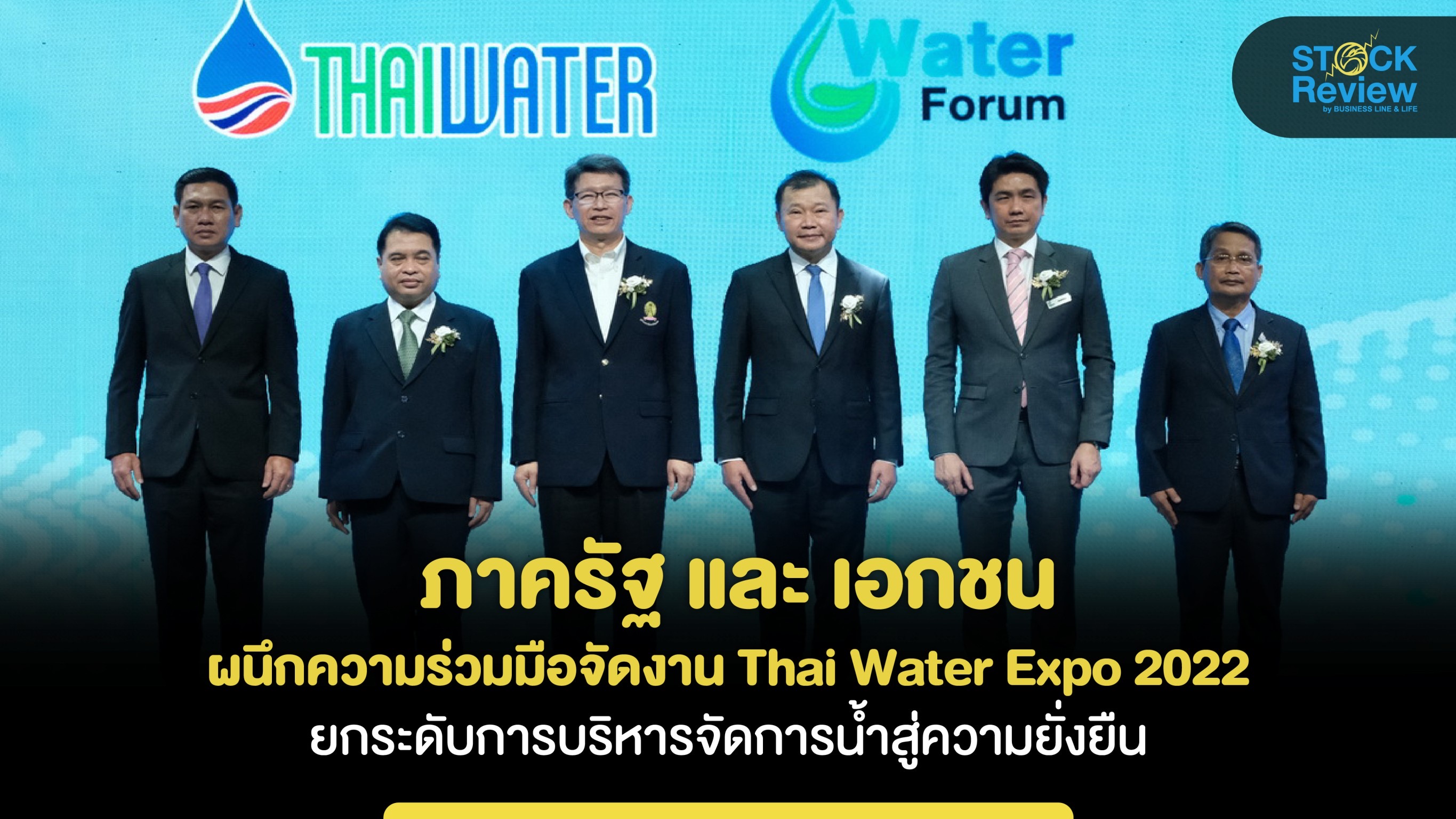 ภาครัฐ - เอกชน ผนึกความร่วมมือจัดงาน Thai Water Expo 2022 ยกระดับการบริหารจัดการน้ำสู่ความยั่งยืน